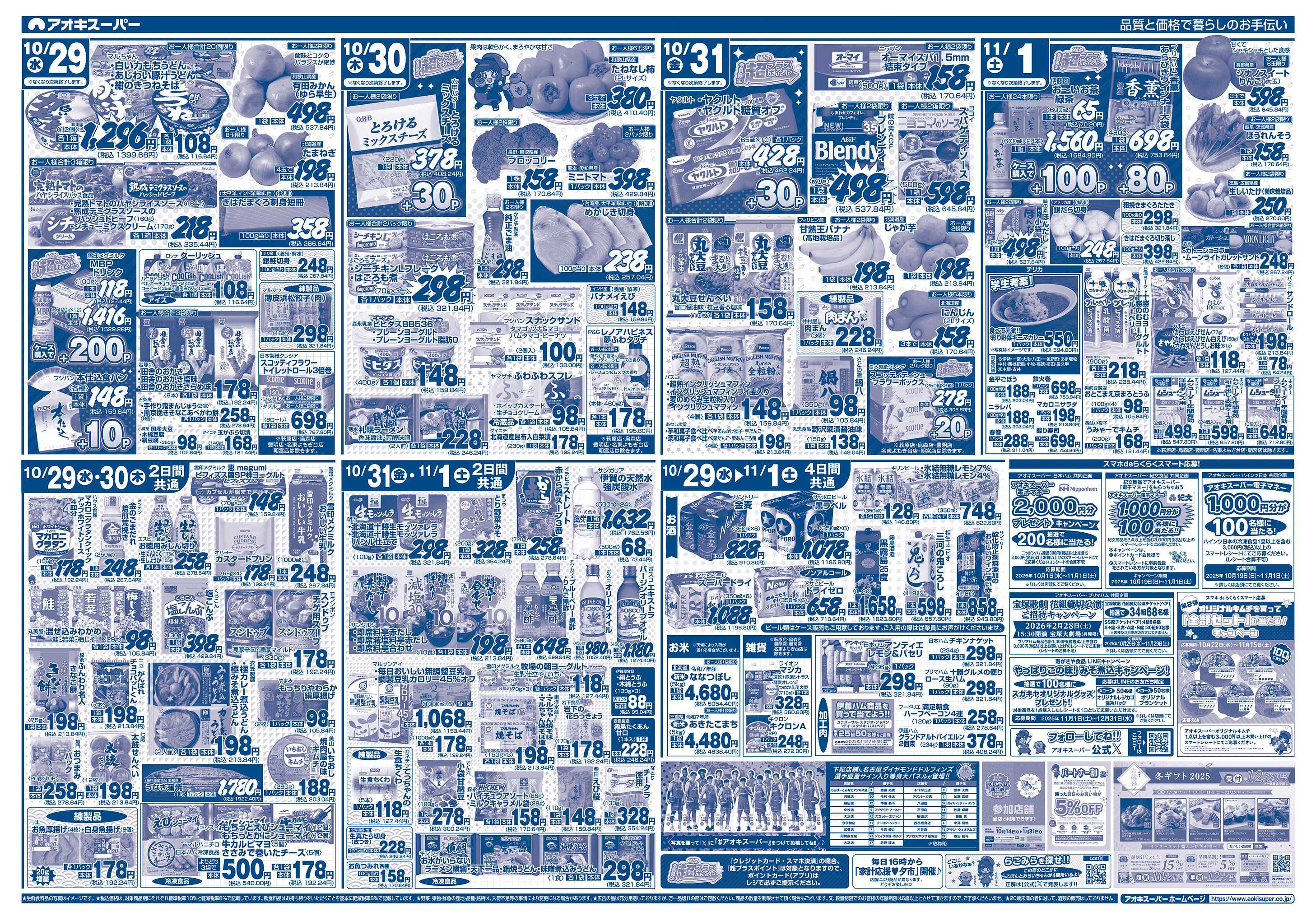 アオキスーパー 10月29日〜11月1日