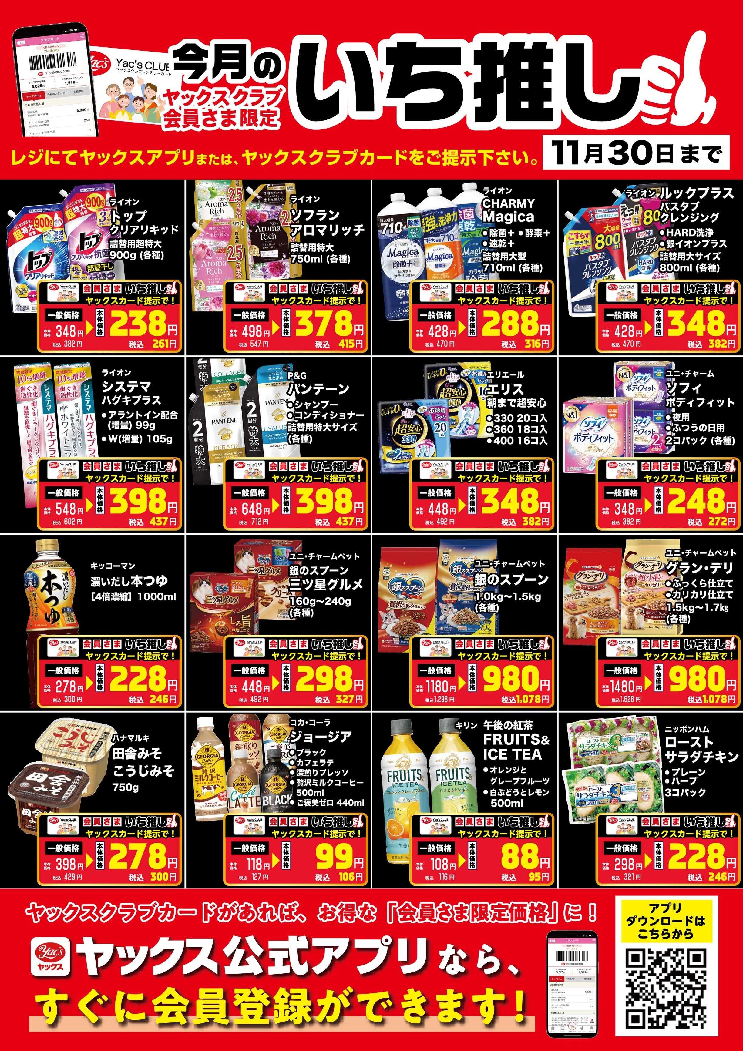 スーパーマーケットヤックス 11月のいち推し！