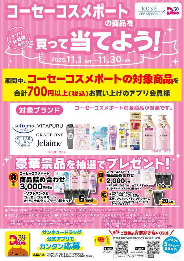 サンキュードラッグ コーセーコスメポートの商品を買って当てよう！
