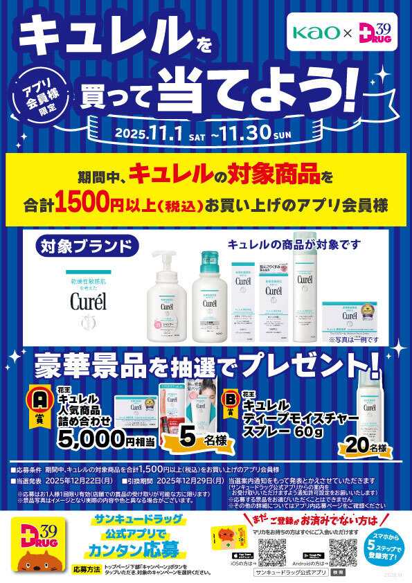 サンキュードラッグ 花王キュレルの商品を買って当てよう！