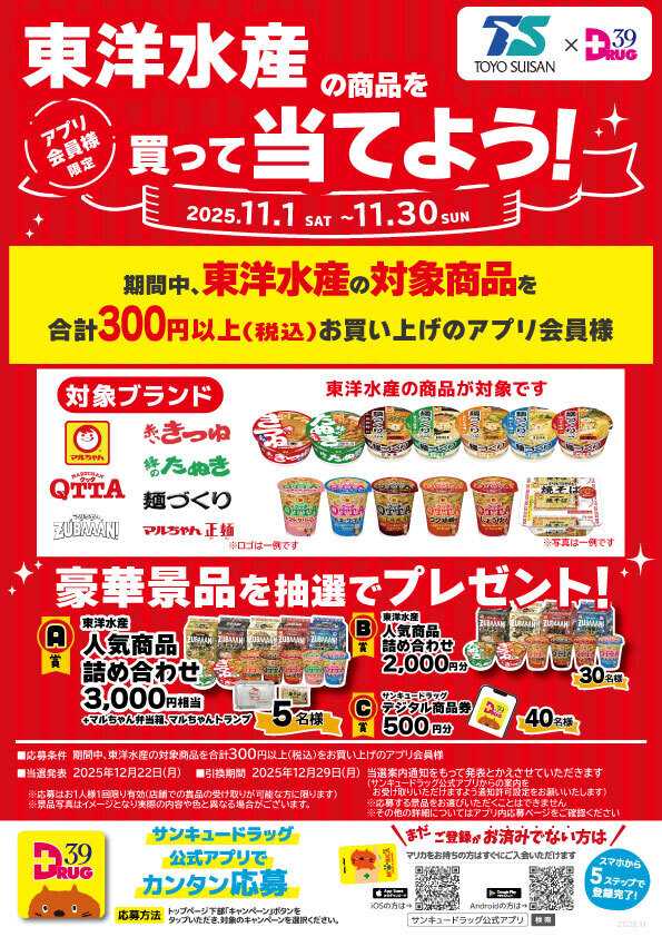 サンキュードラッグ 東洋水産の商品を買って当てよう！