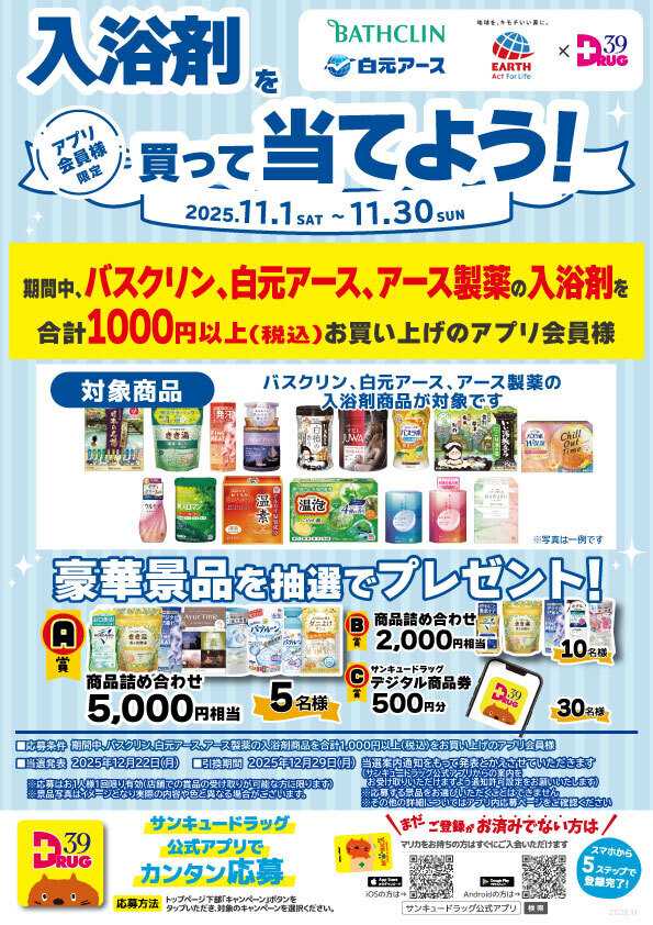 サンキュードラッグ 入浴剤を買って当てよう！