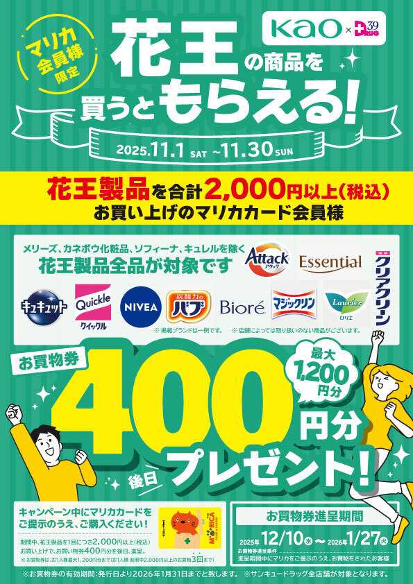 サンキュードラッグ 花王の商品を買って当てよう！