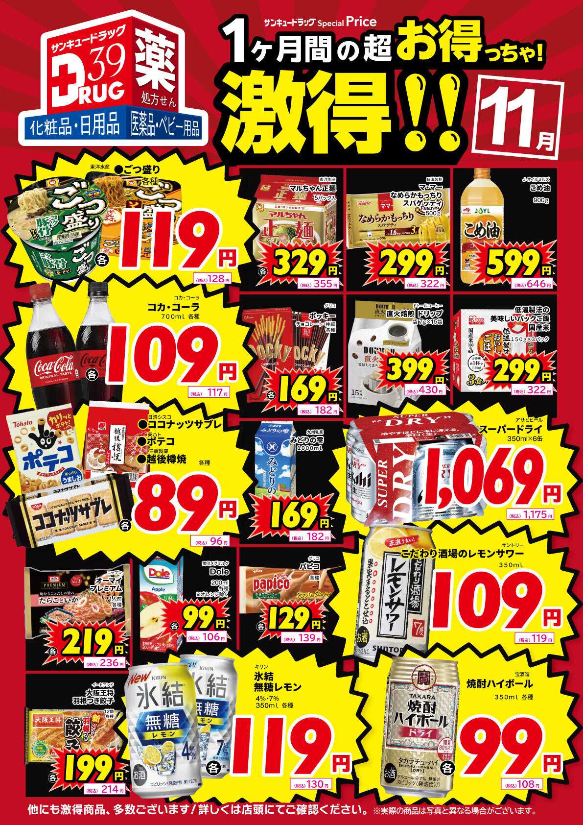 サンキュードラッグ 11月の激得！