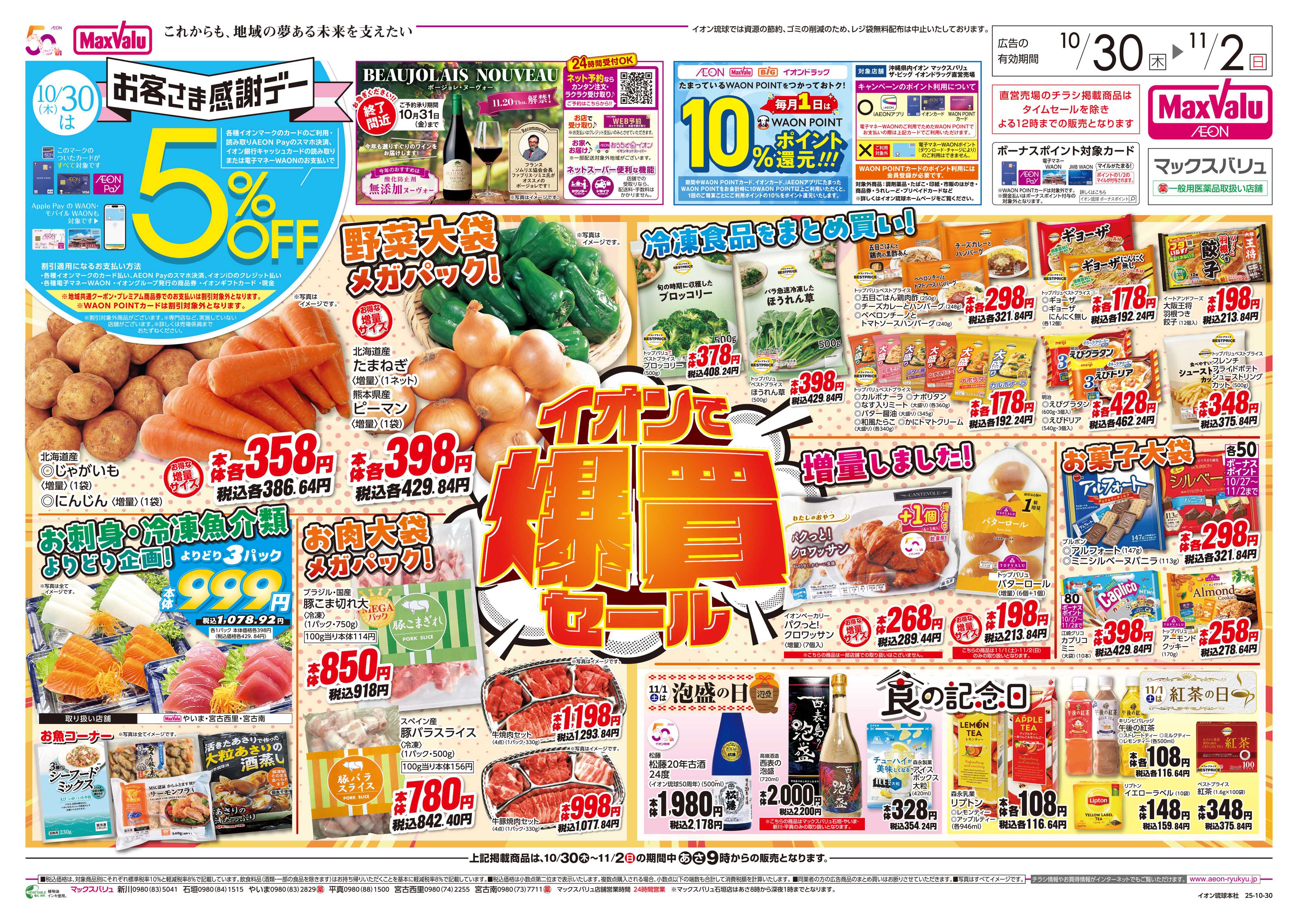 マックスバリュ イオンで爆買セール