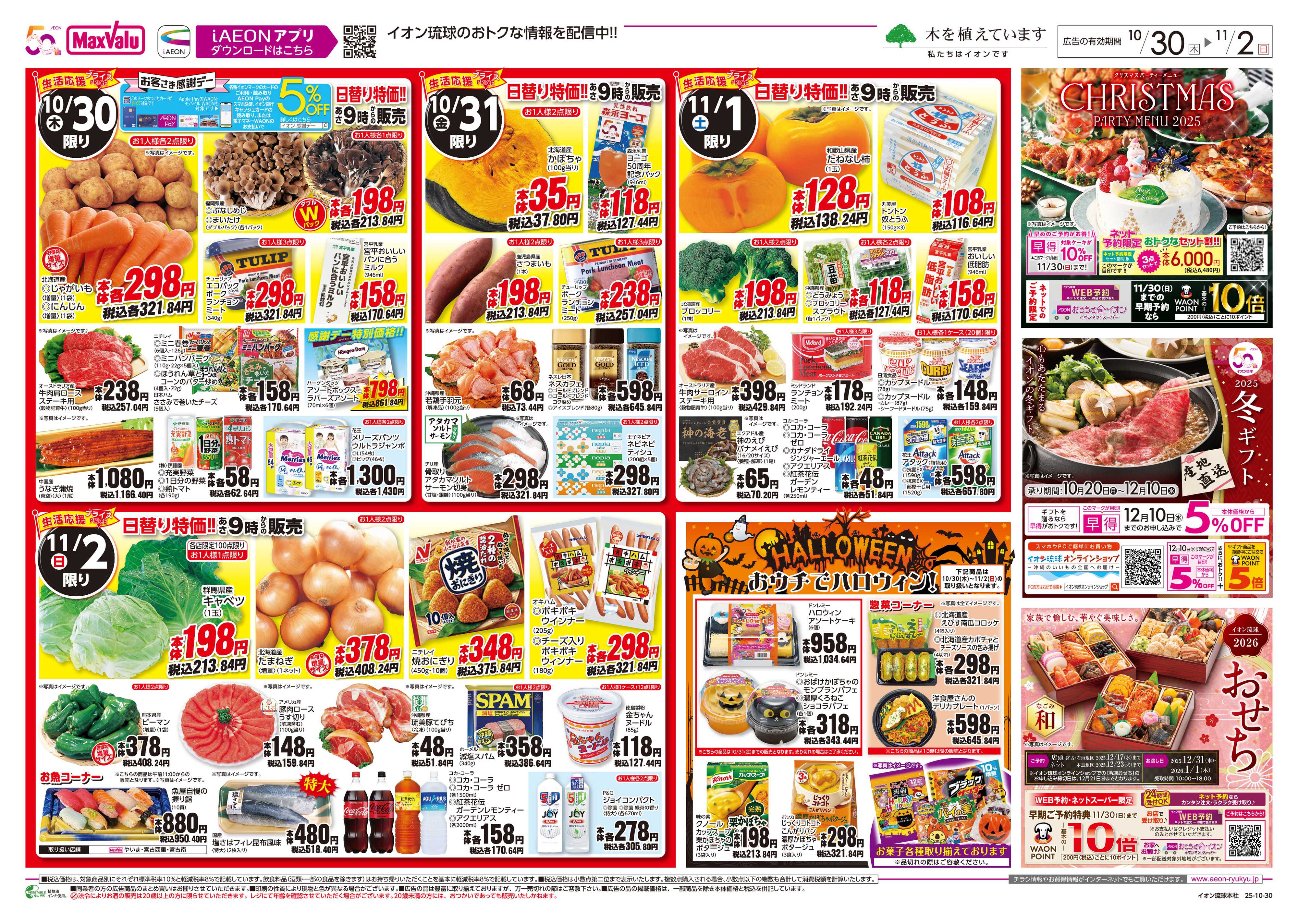 マックスバリュ 生活応援プライス 日替り特価!!