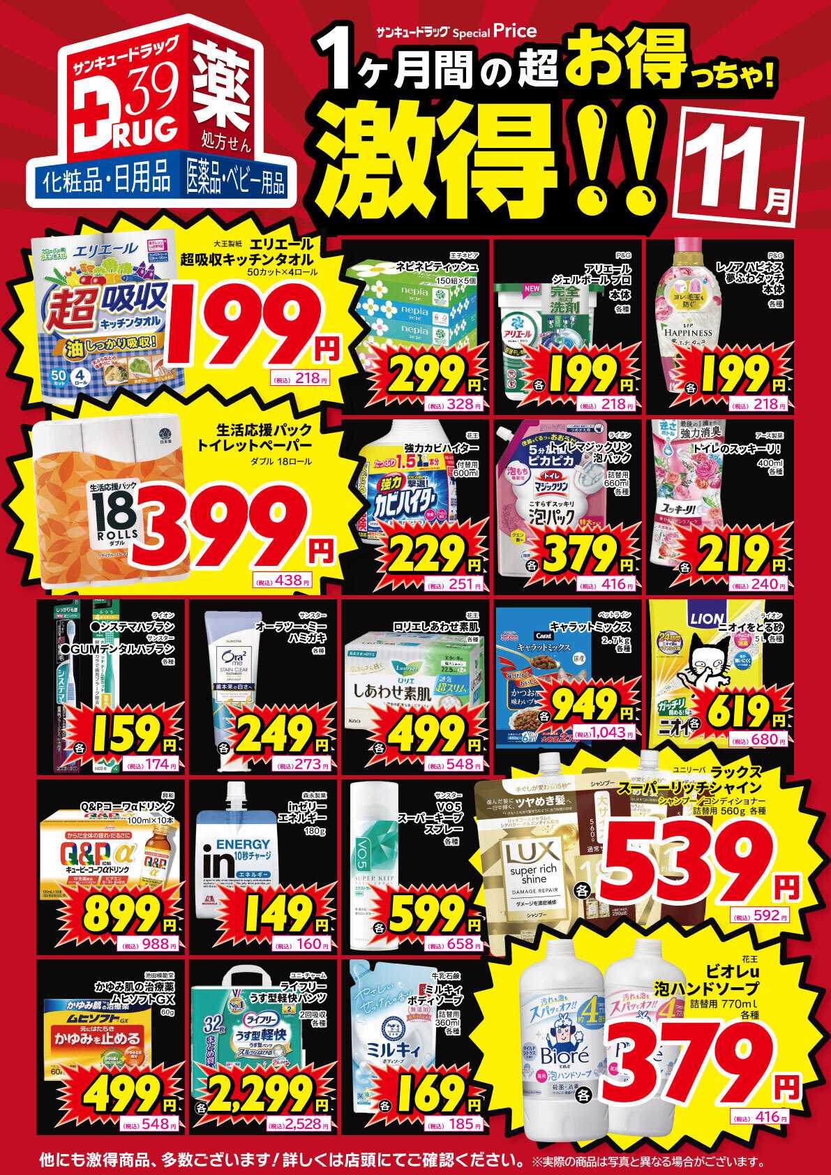 サンキュードラッグ 11月の激得！