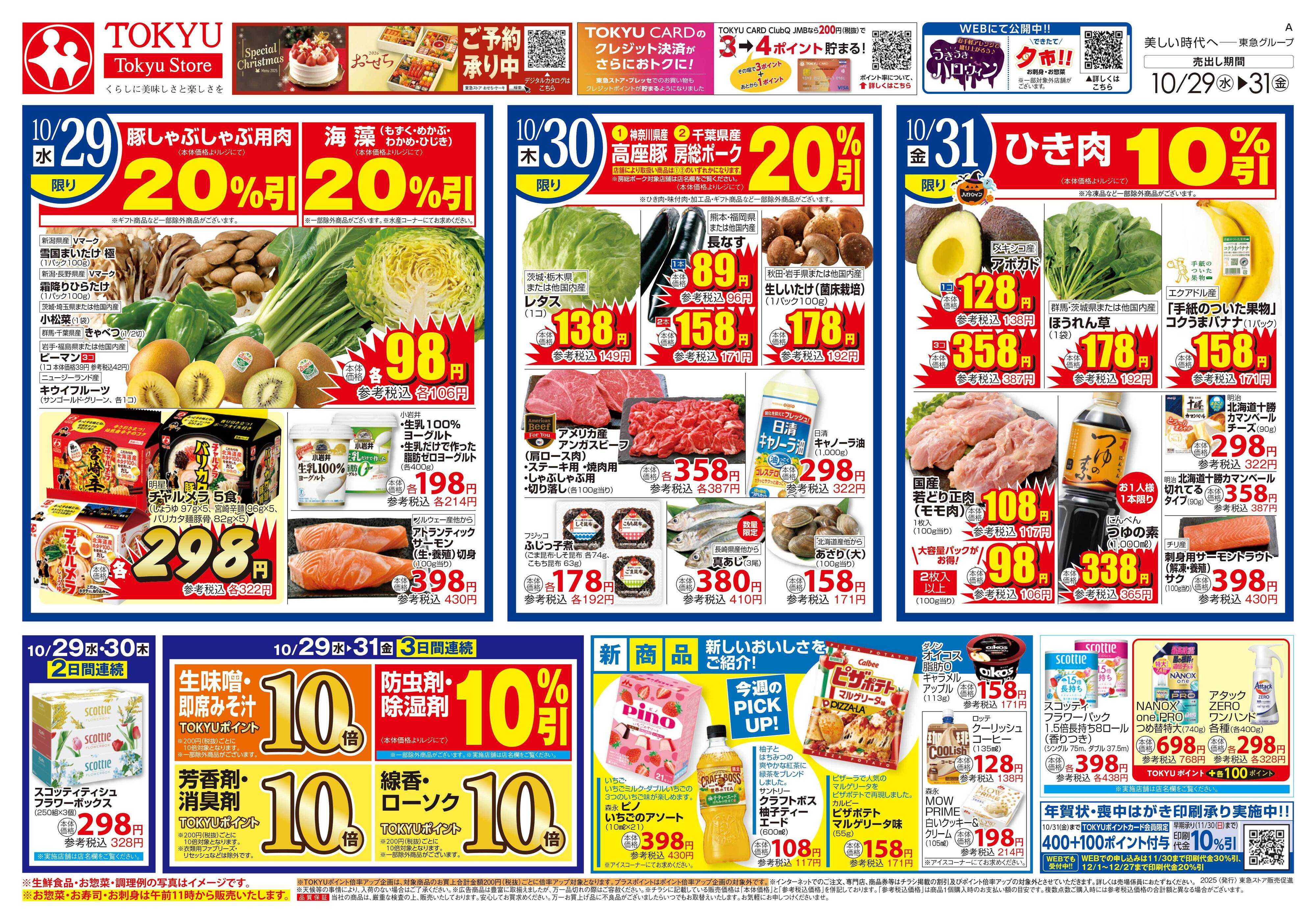 東急ストア 10月29日東急ストアチラシ配信用