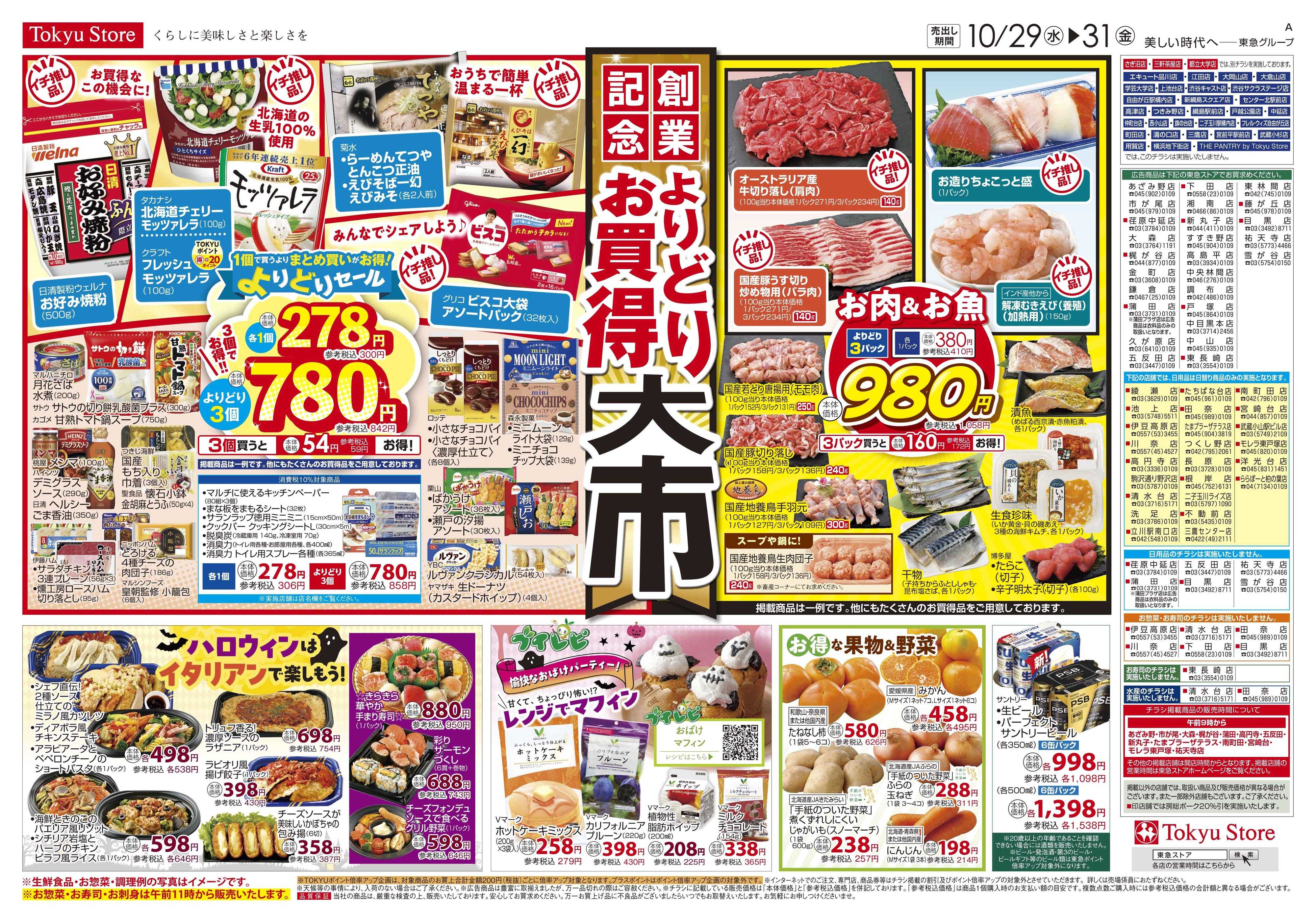 東急ストア 10月29日東急ストアチラシ配信用