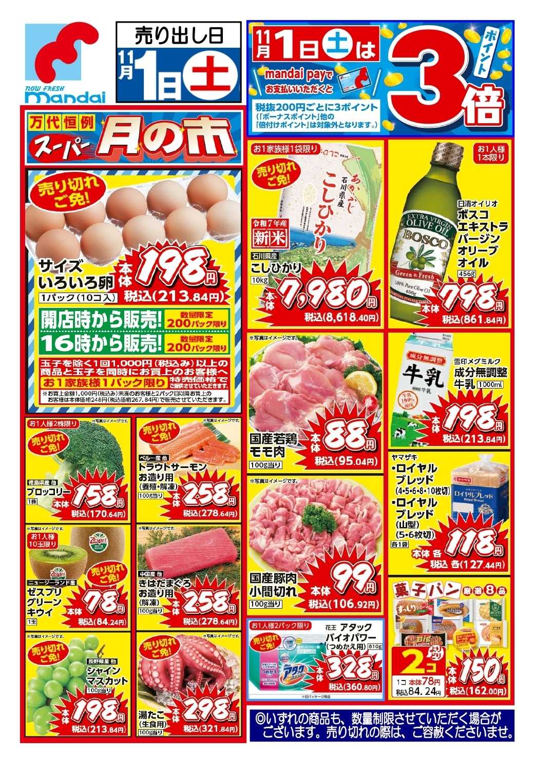 mandai 予告！11/1(土) のお買い得商品！