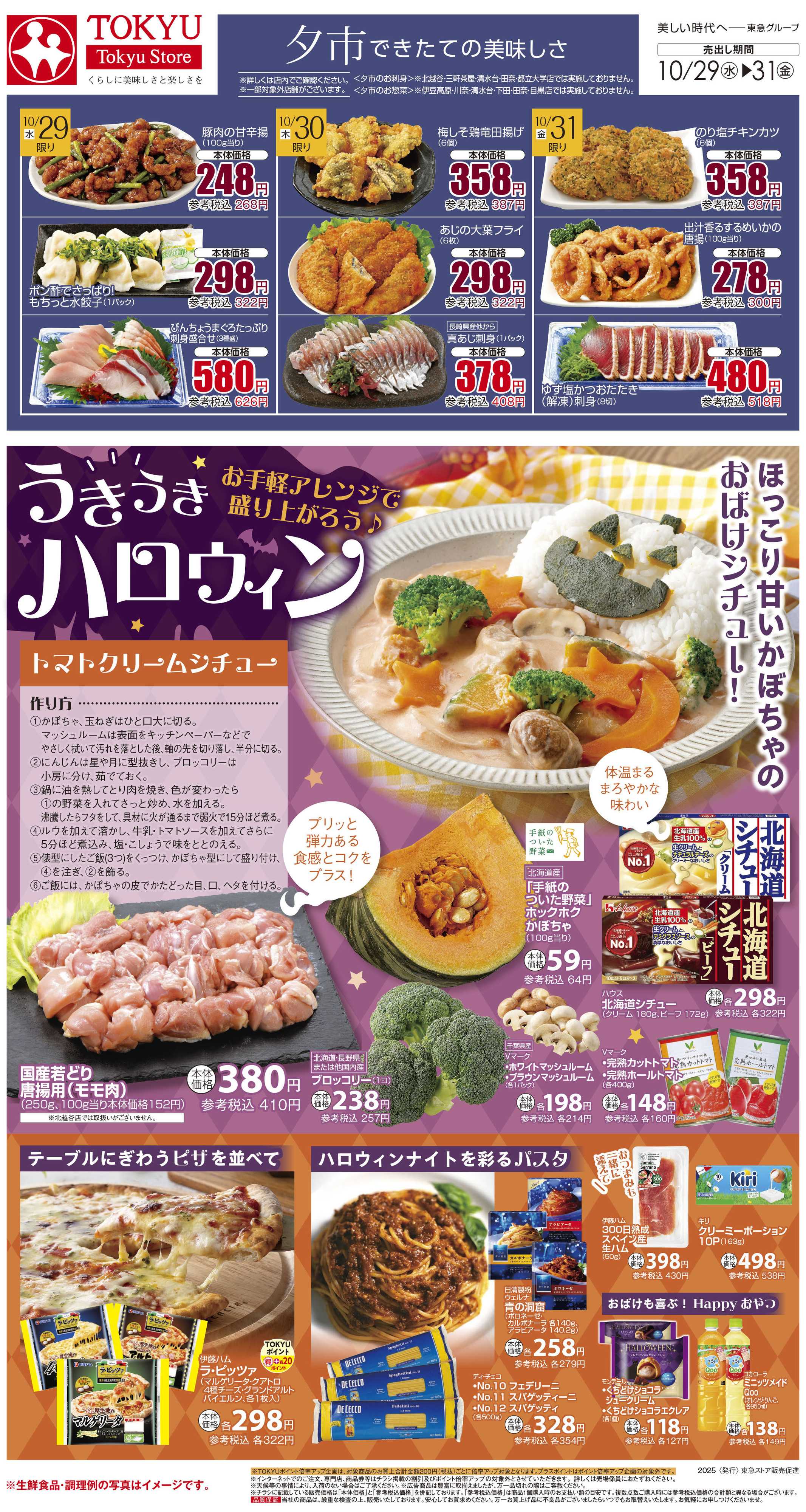 東急ストア 10月29日東急ストアチラシ配信用