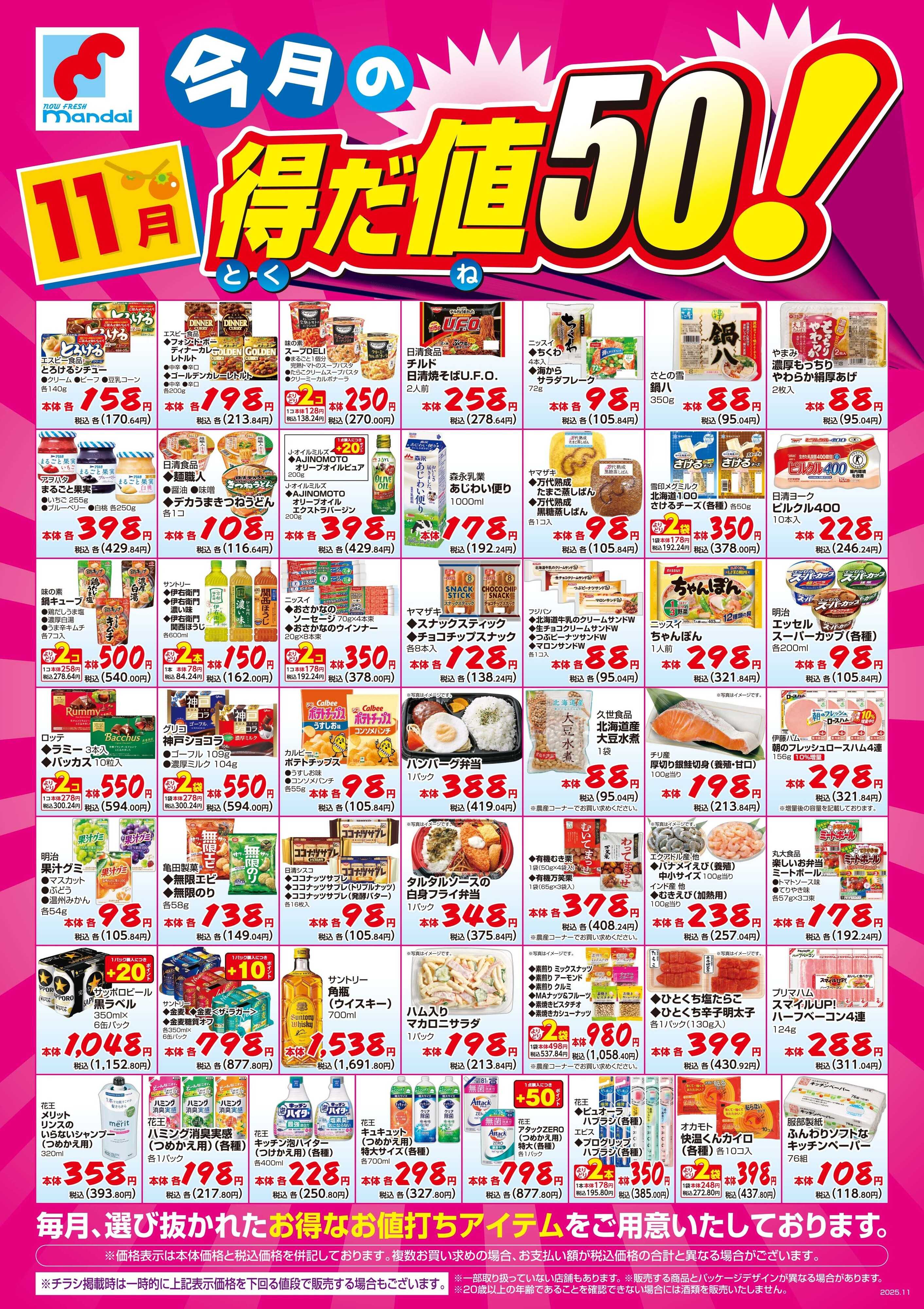 mandai 11月度の得だ値50！