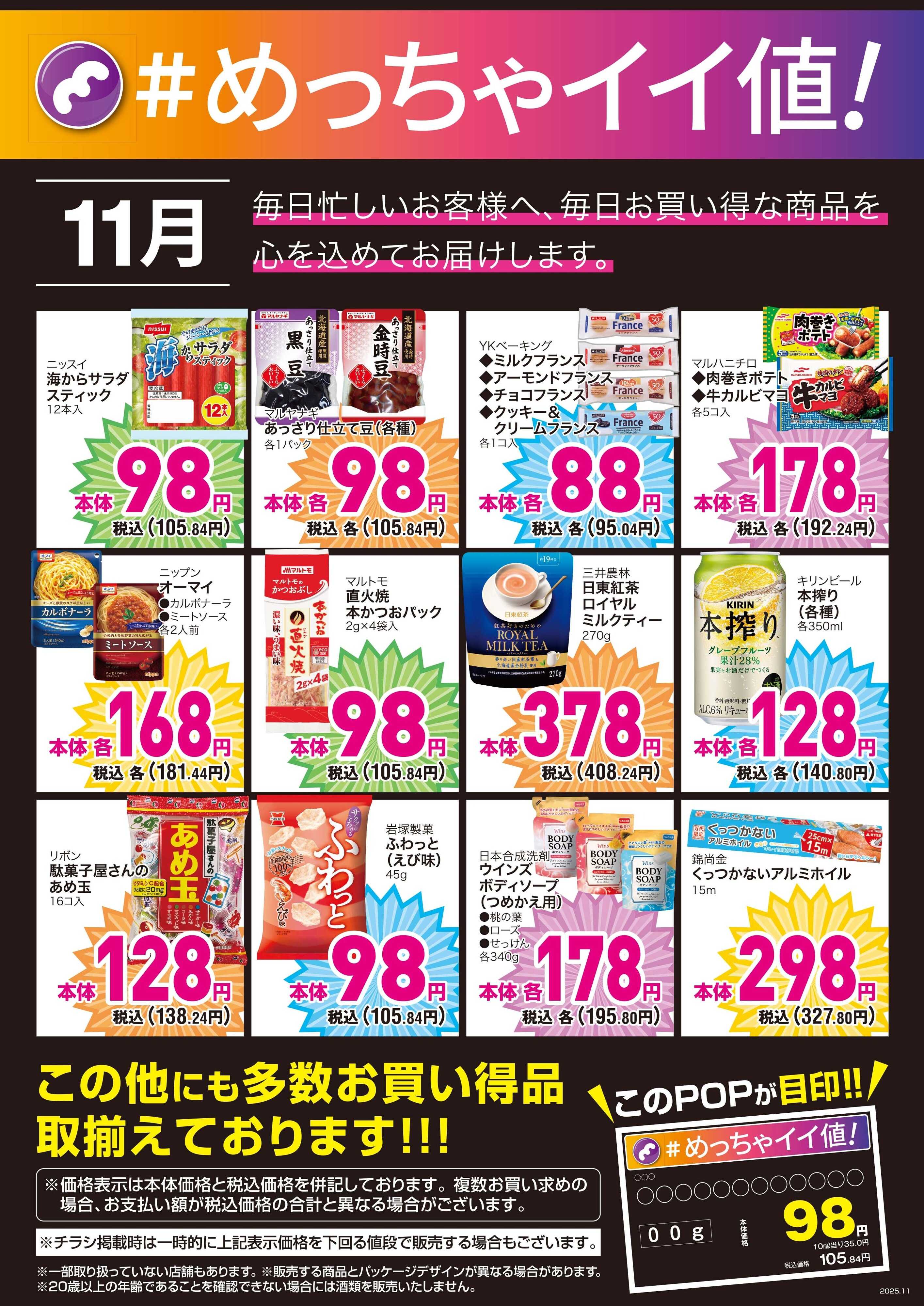 mandai 11月度の＃めっちゃイイ値！