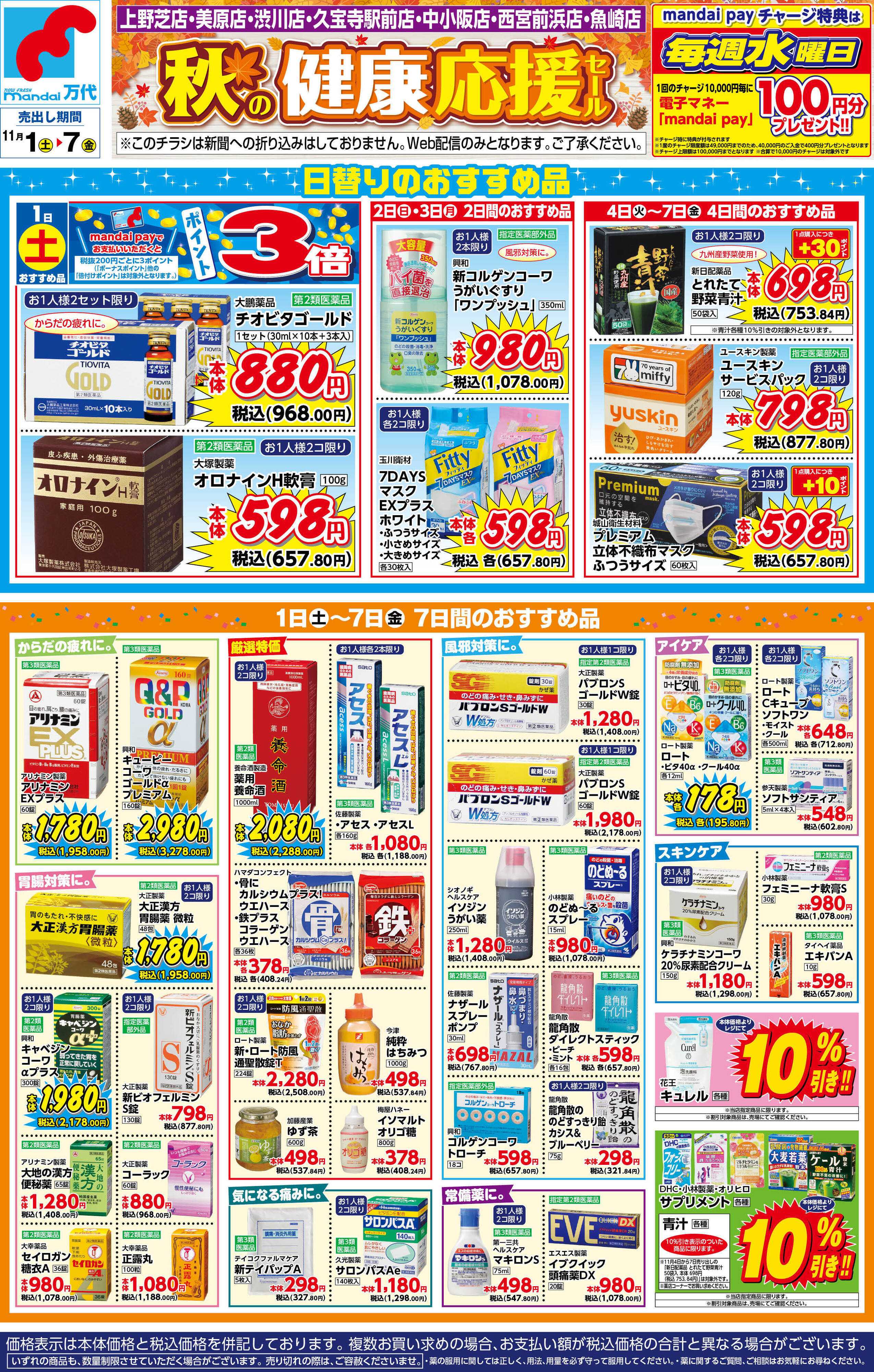 mandai 薬店　秋の健康応援セール