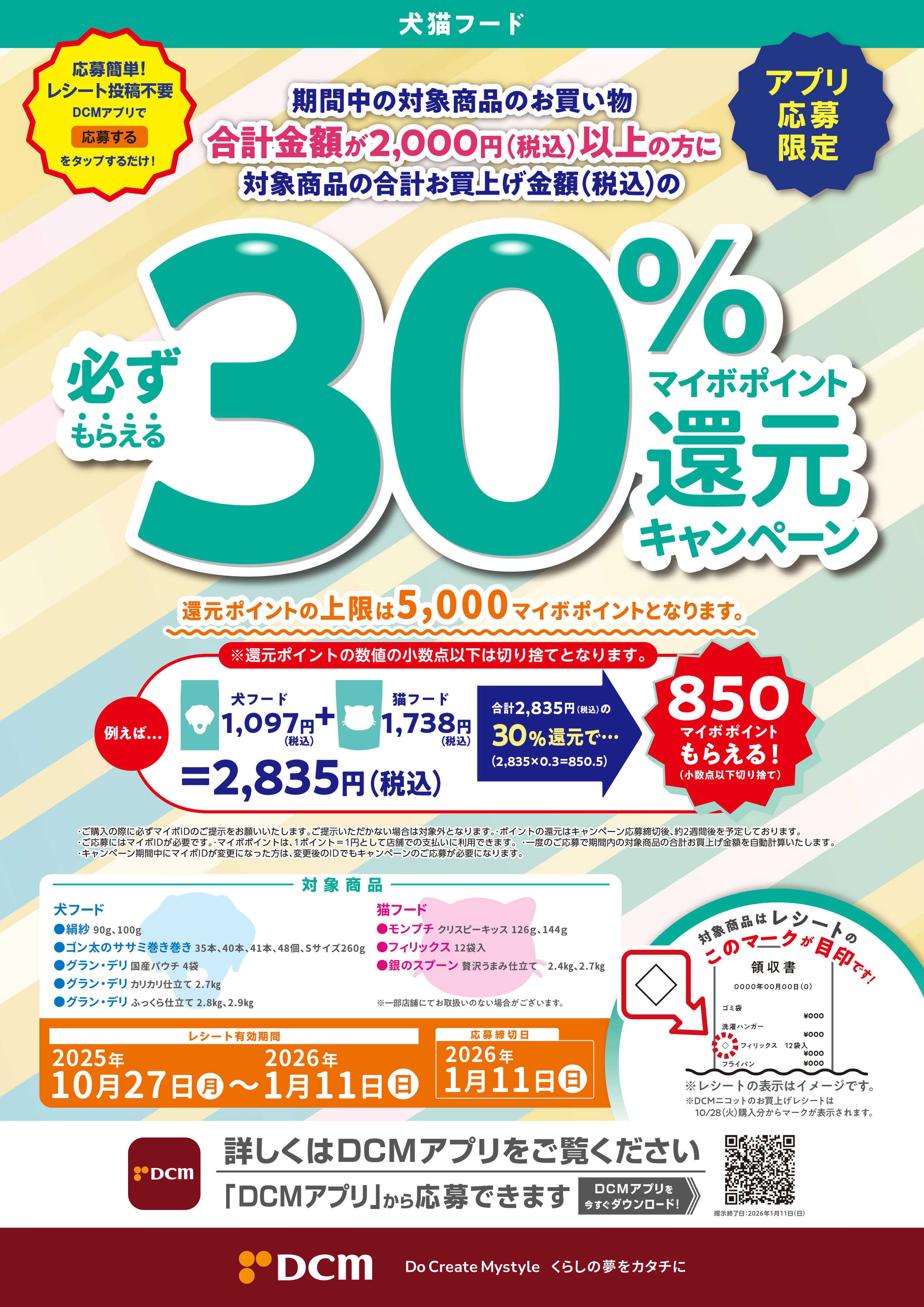 DCM 犬猫フードご購入でマイボポイント30%還元キャンペーン開催中！
