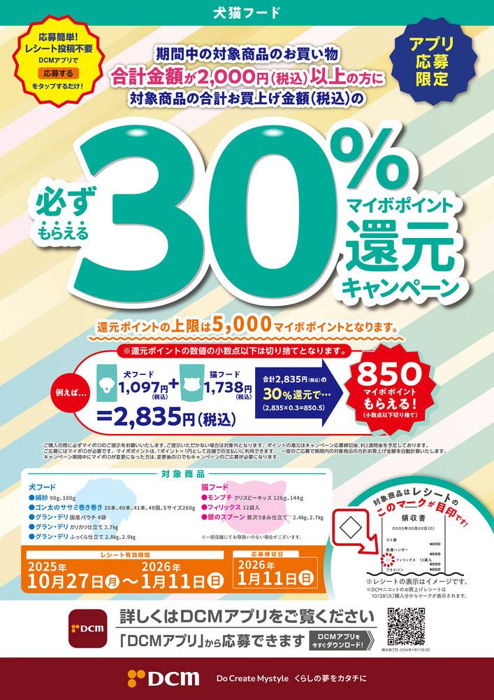 DCM 観音新町店の最新チラシ・セール情報 | クラシルチラシ