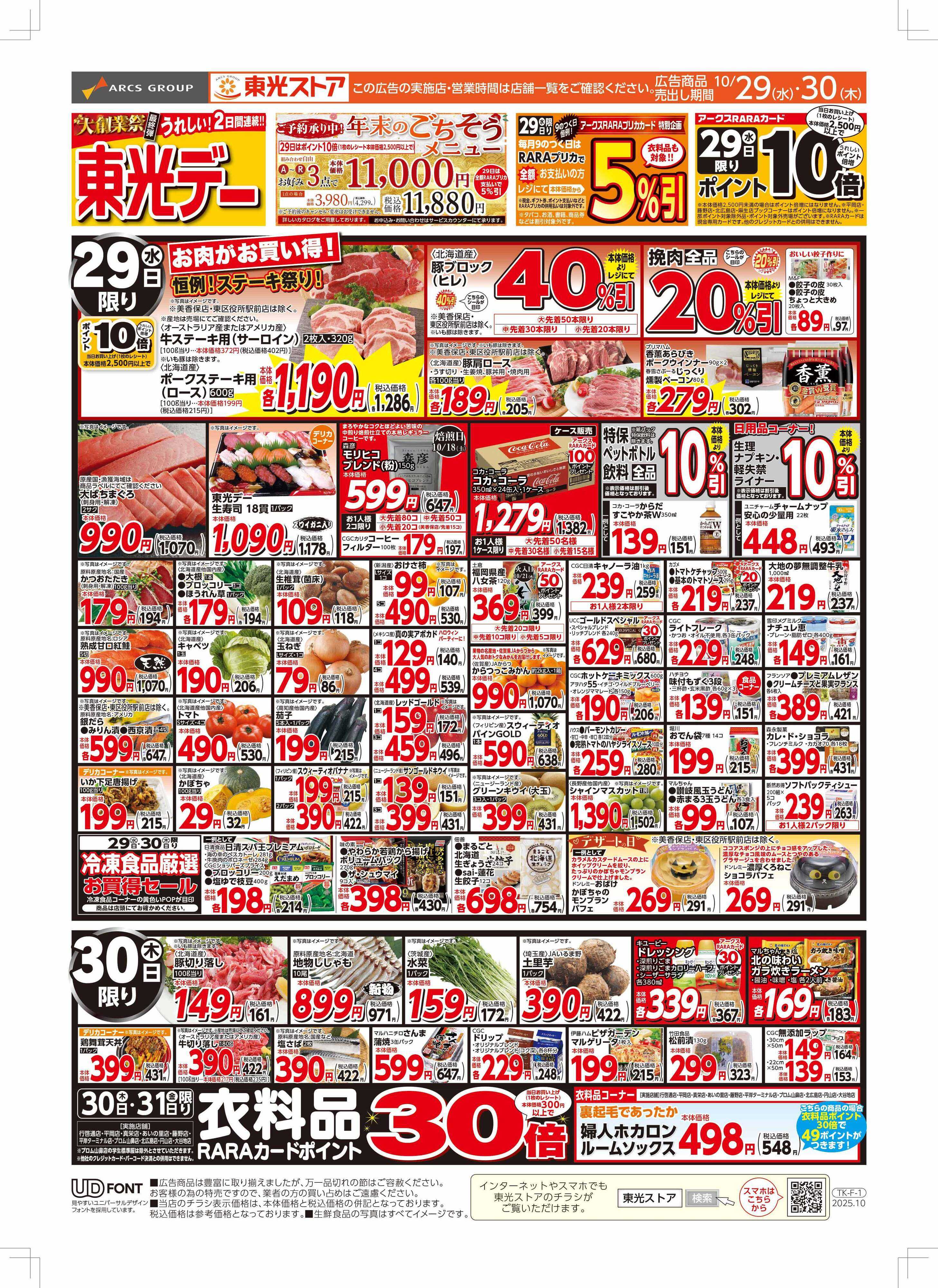 東光ストア 連続東光デー（おもて）