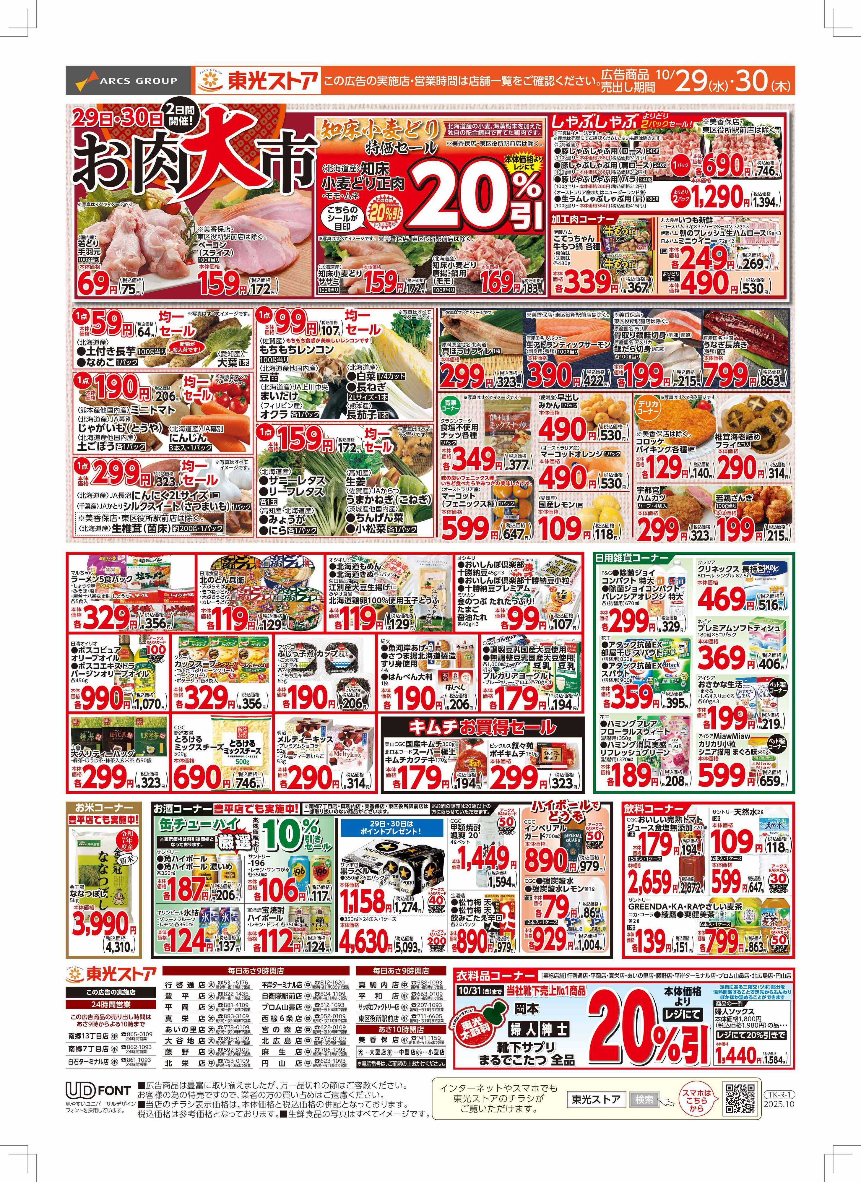 東光ストア 連続東光デー（うら）