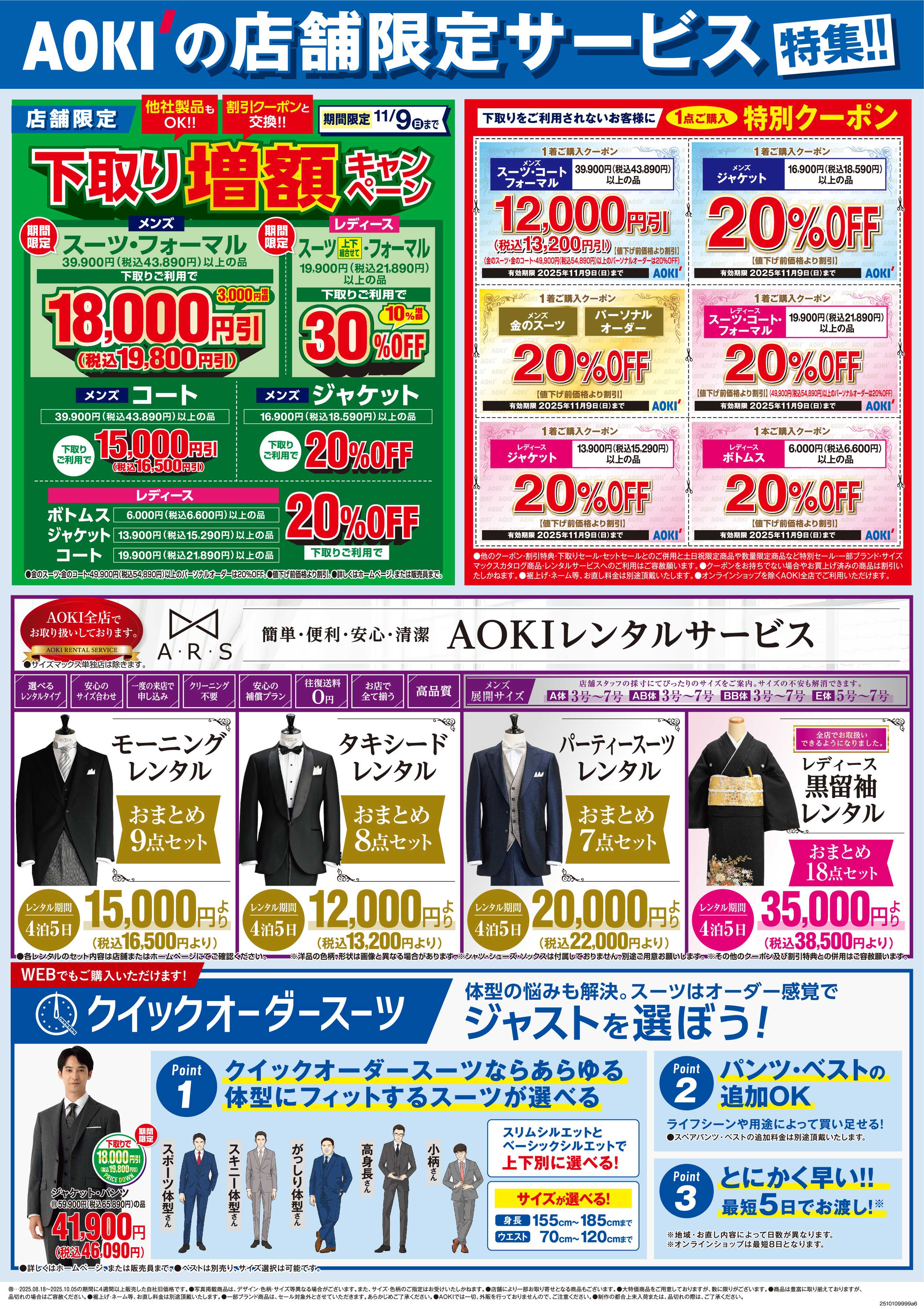 AOKI AOKIの店舗限定サービス特集！