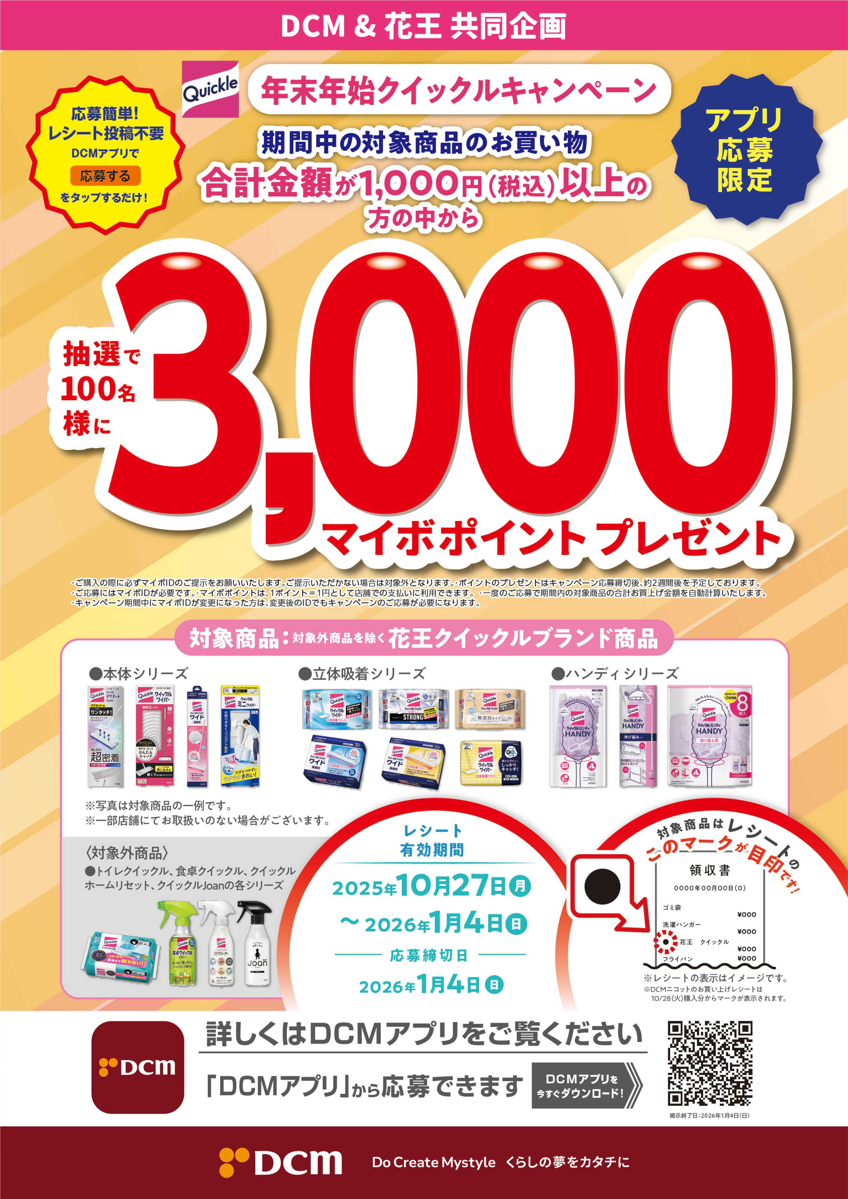 DCM 年末年始クイックルキャンペーン