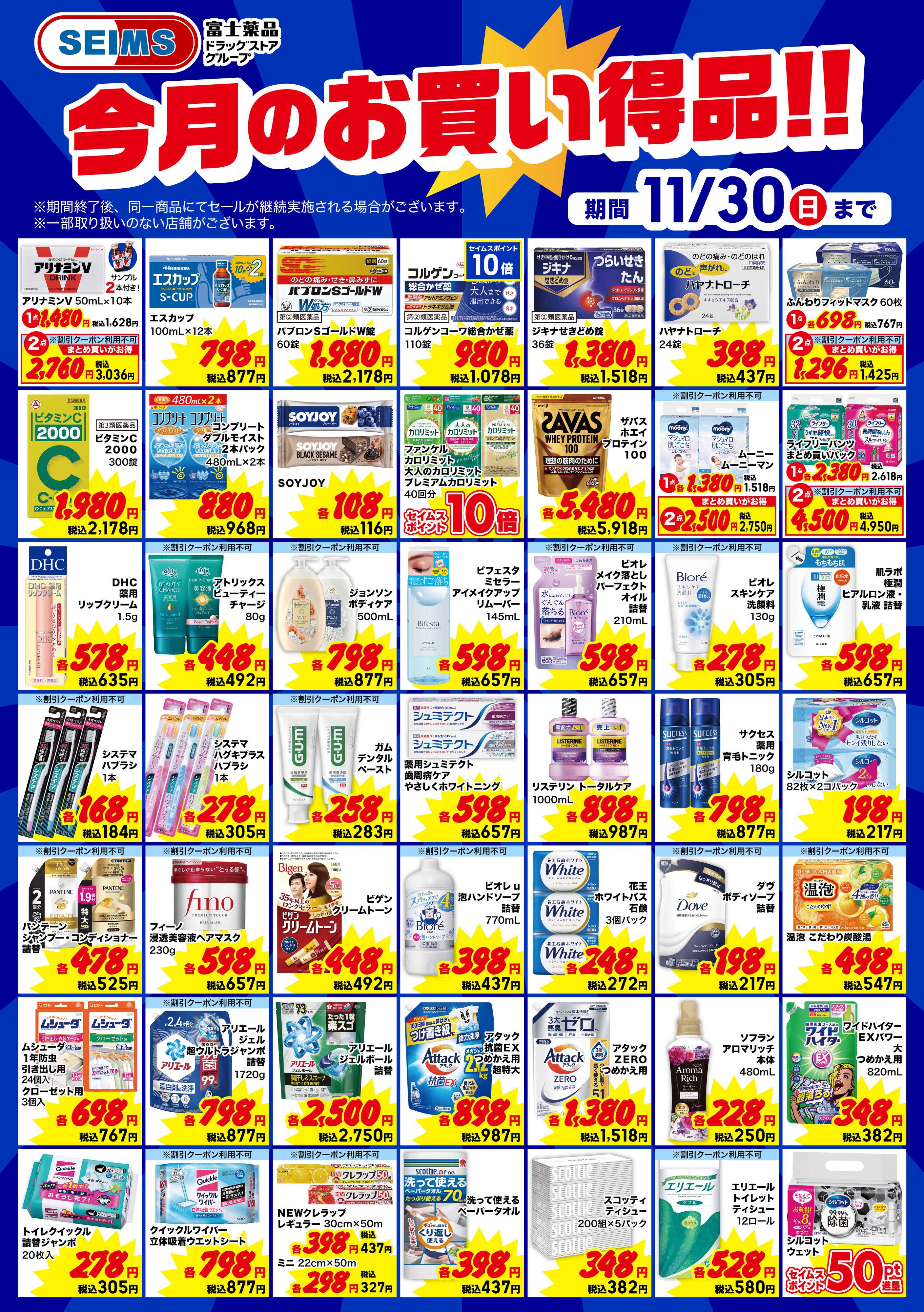 ドラッグセイムス 今月のお買い得品