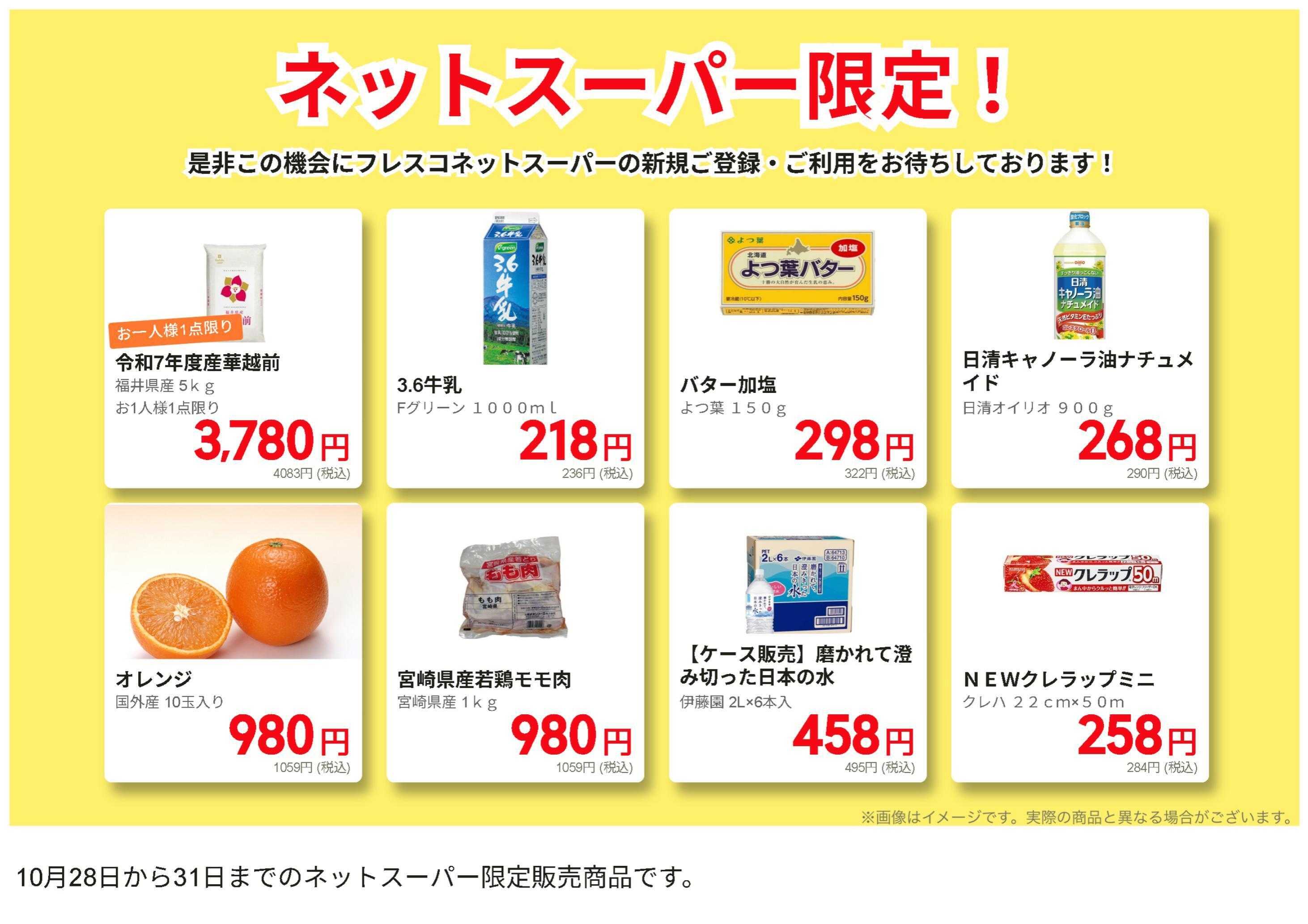 フレスコ ネットスーパー限定の特別価格品！