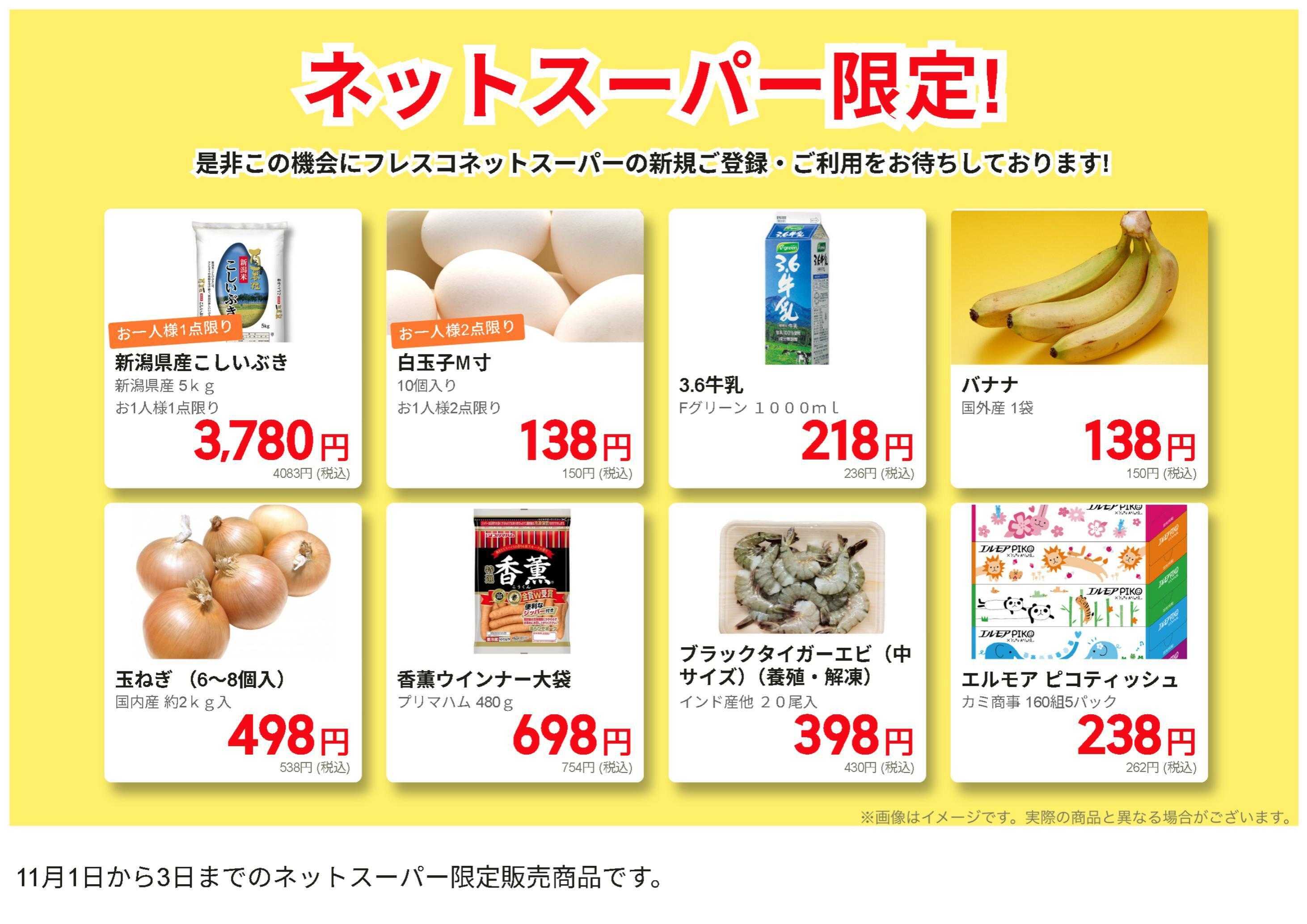 フレスコ ネットスーパー限定の特別価格品！