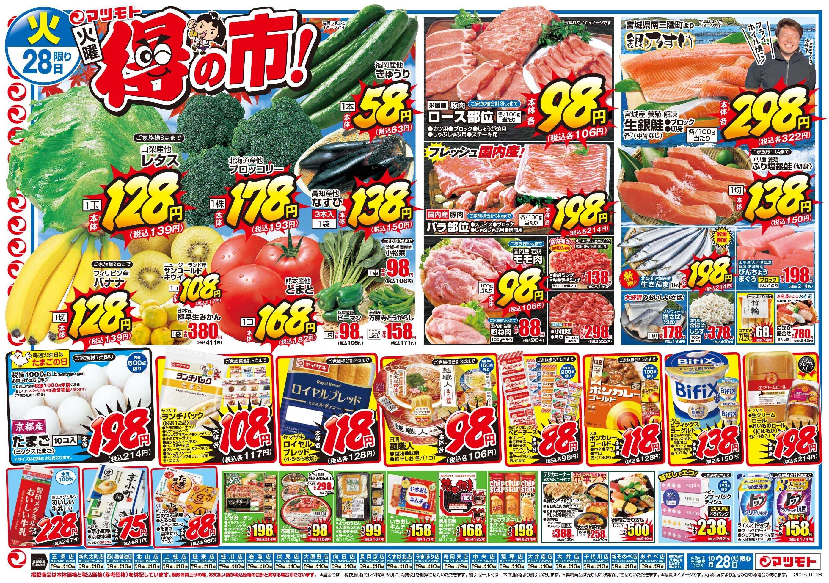 マツモト 【マツモト得の市！】10/28（火）～29（水）B