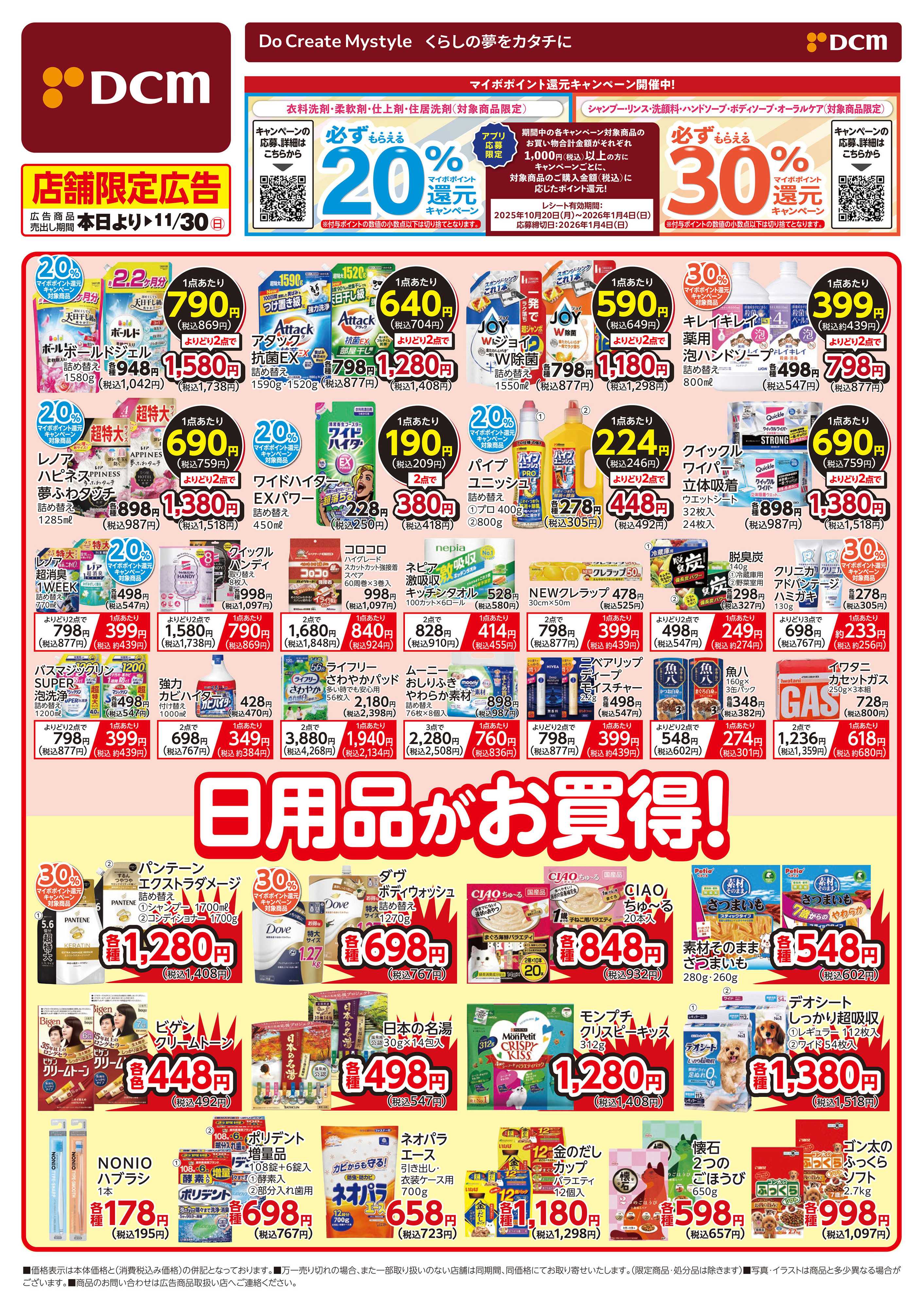 DCM いつものくらしにDCM