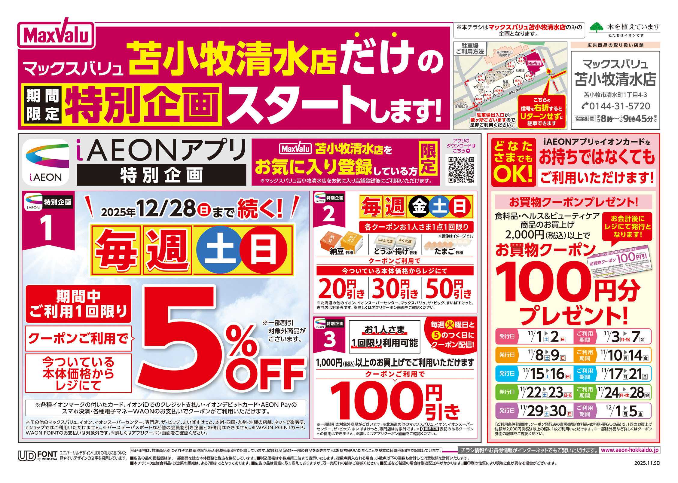 マックスバリュ 苫小牧清水だけの期間限定特別企画スタート