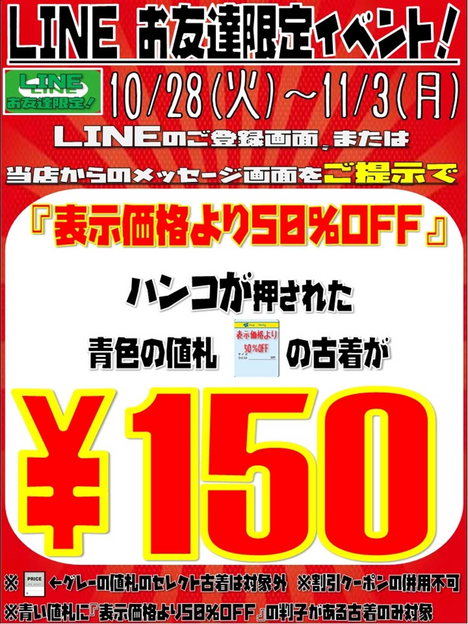 キングファミリー まさかの150円！？LINE友達イベント開催！！