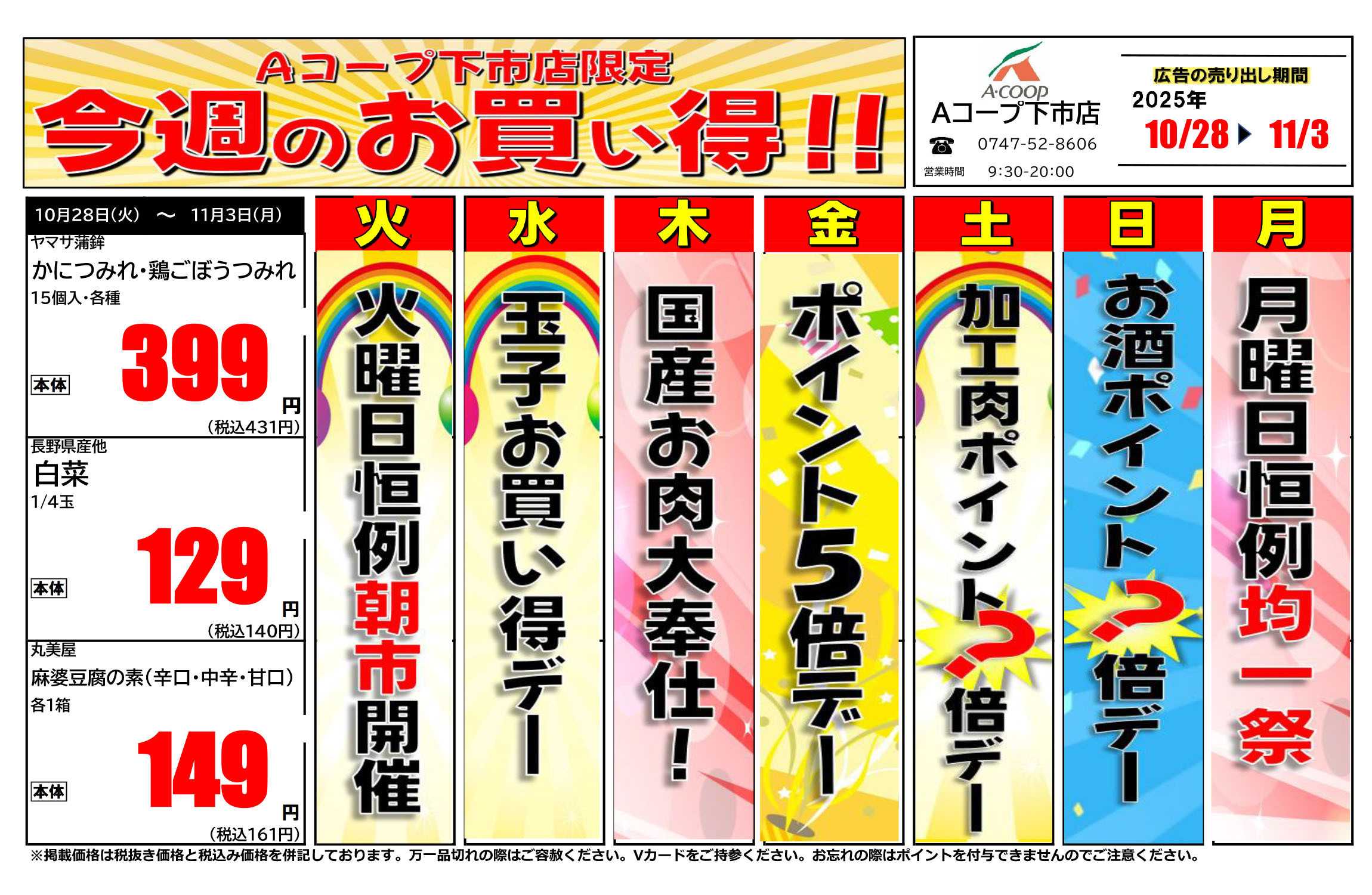 JA全農Aコープ 近畿・東海エリア 今週のお買い得企画