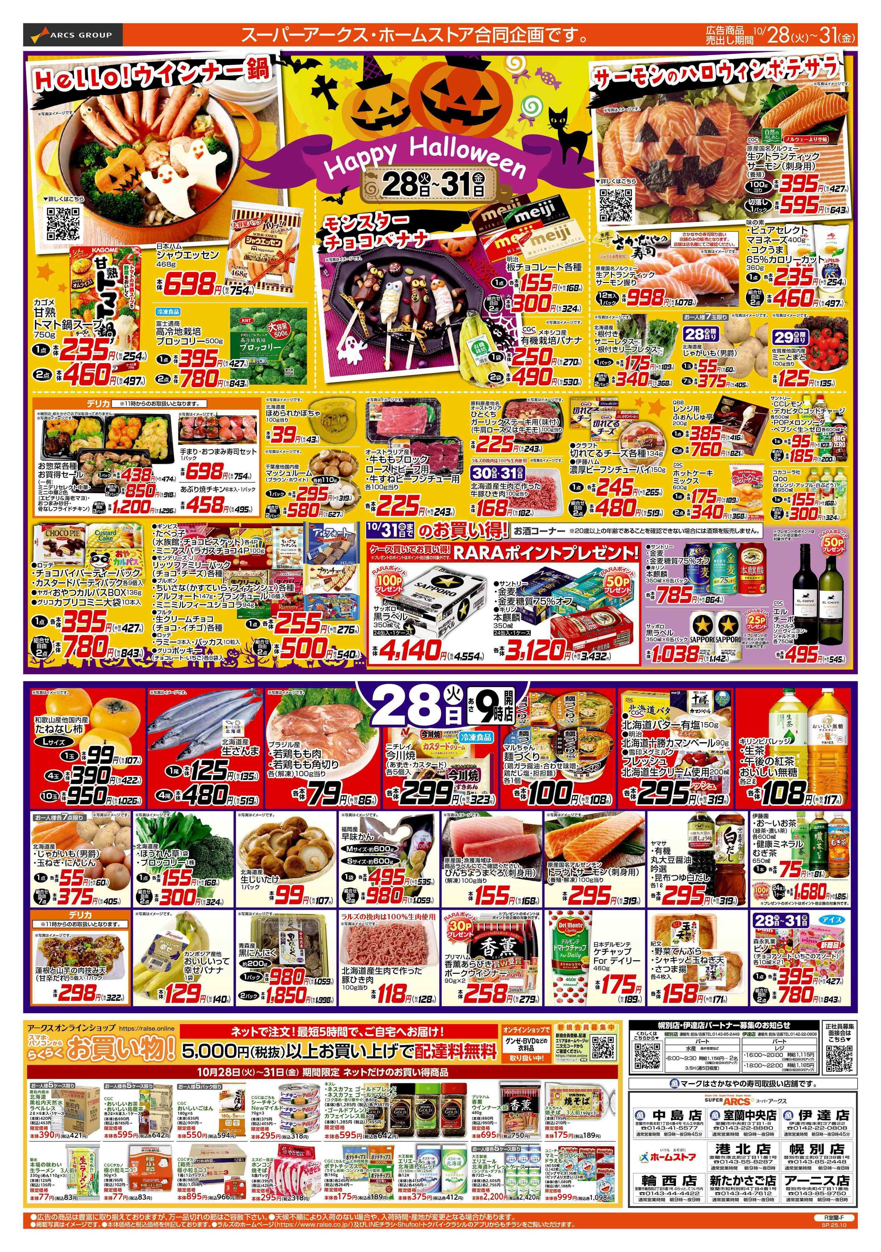 スーパーアークス 1028-1031 ハロウィン