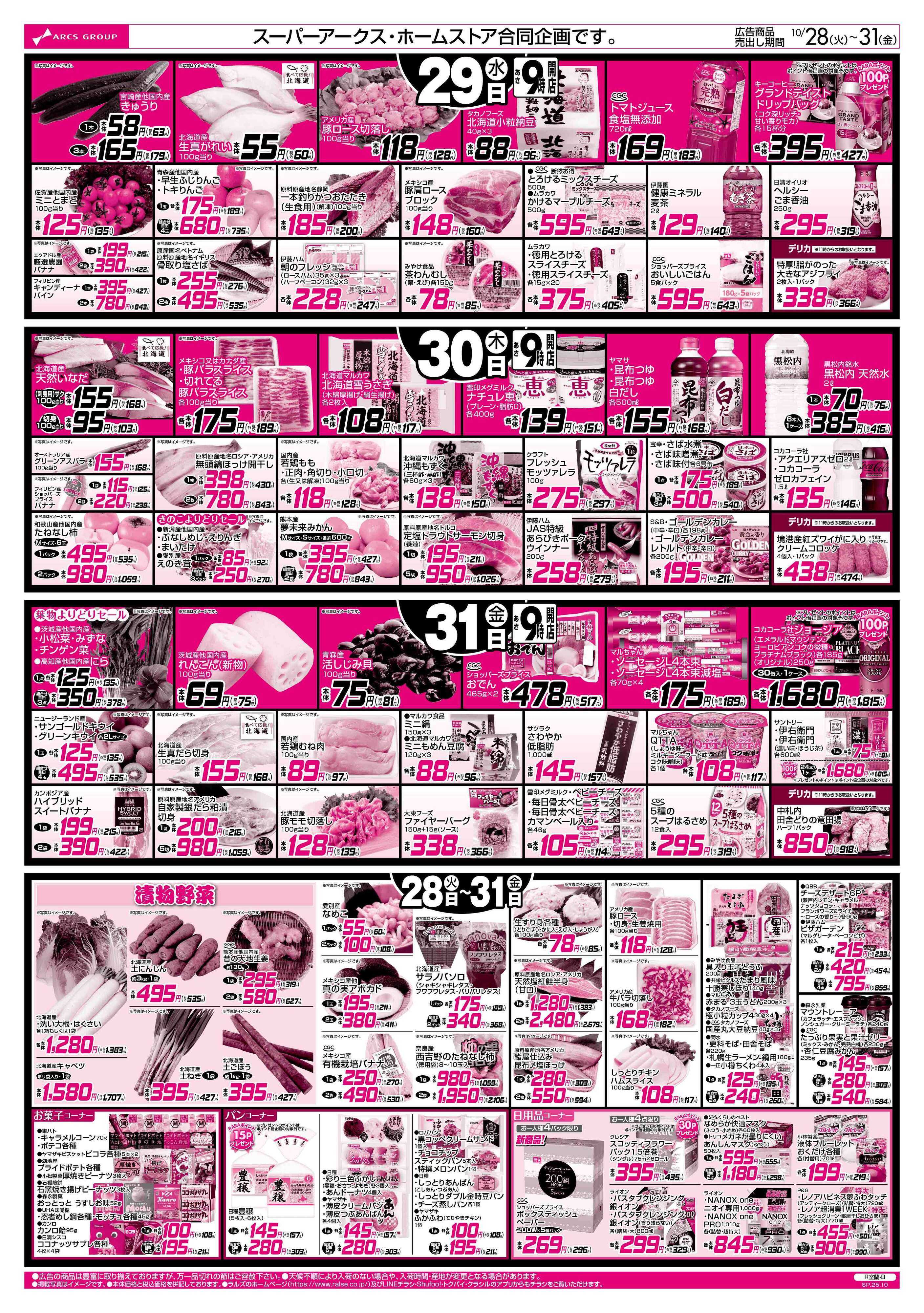 スーパーアークス 1028-1031 ハロウィン