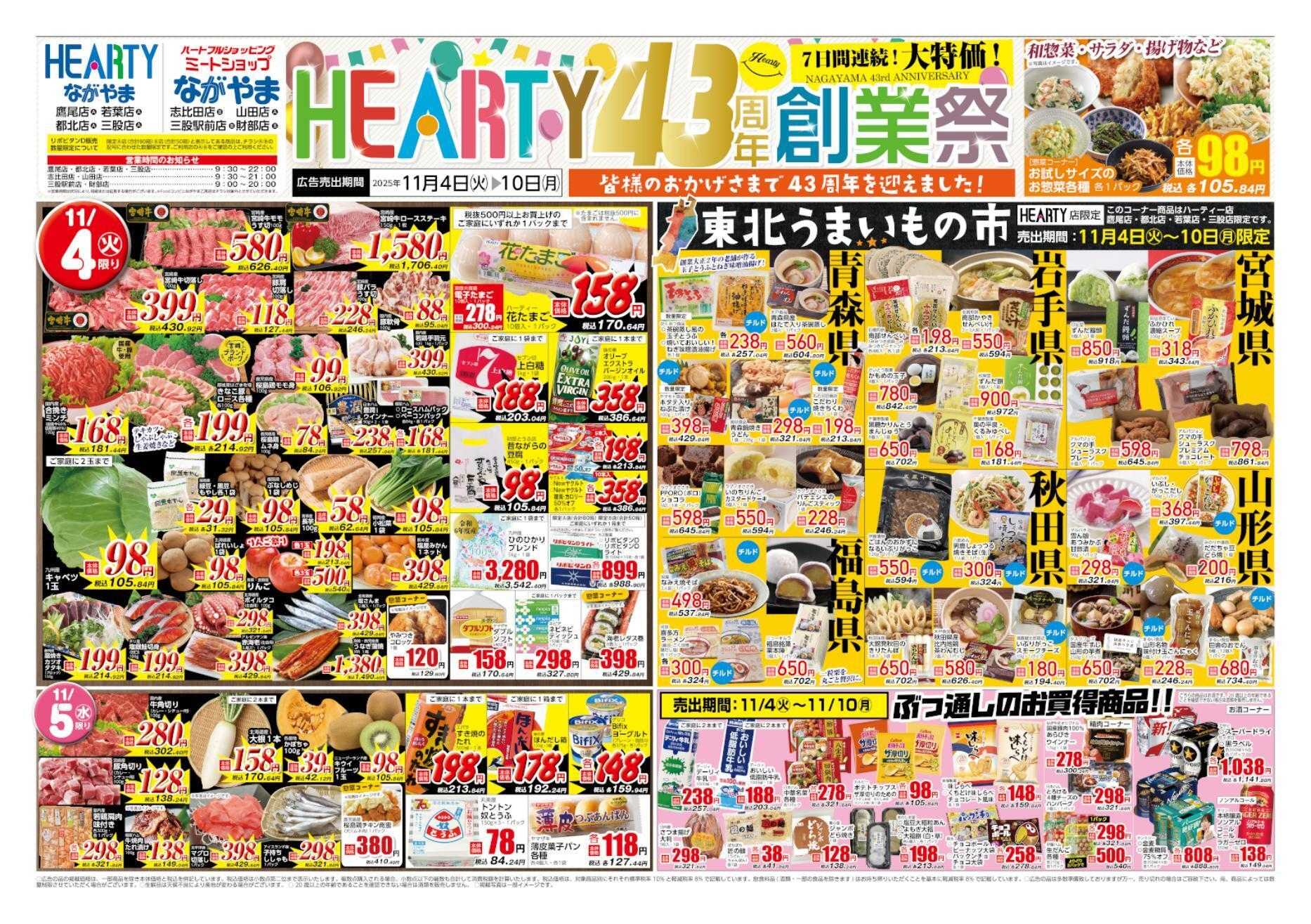 ハーティーながやま 11/4-11/10　創業祭+東北フェア