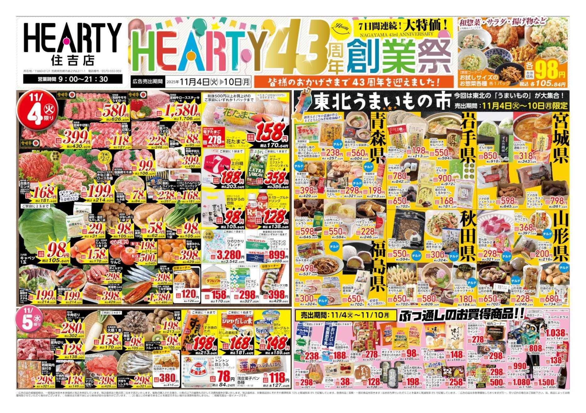 ハーティーながやま 11/4-11/10　創業祭+東北フェア