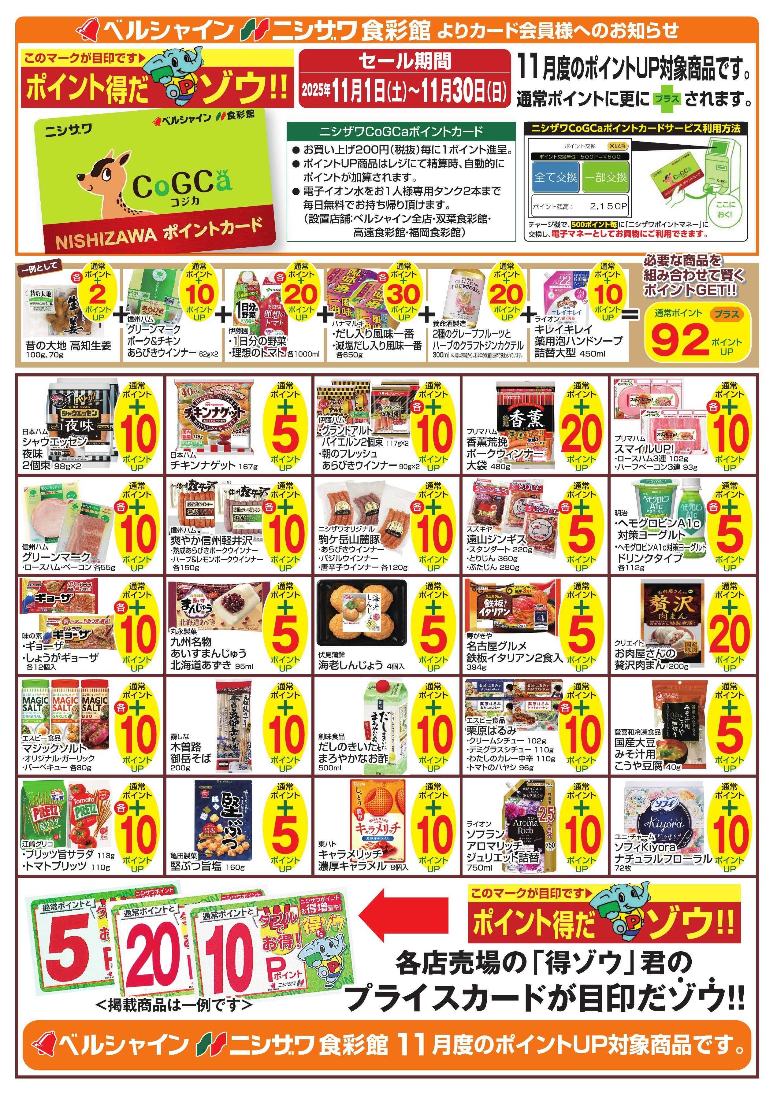 ニシザワ食彩館 【ニシザワCoGCaカード会員様】11月 ポイントUP対象商品のご紹介 ※掲載は一例です