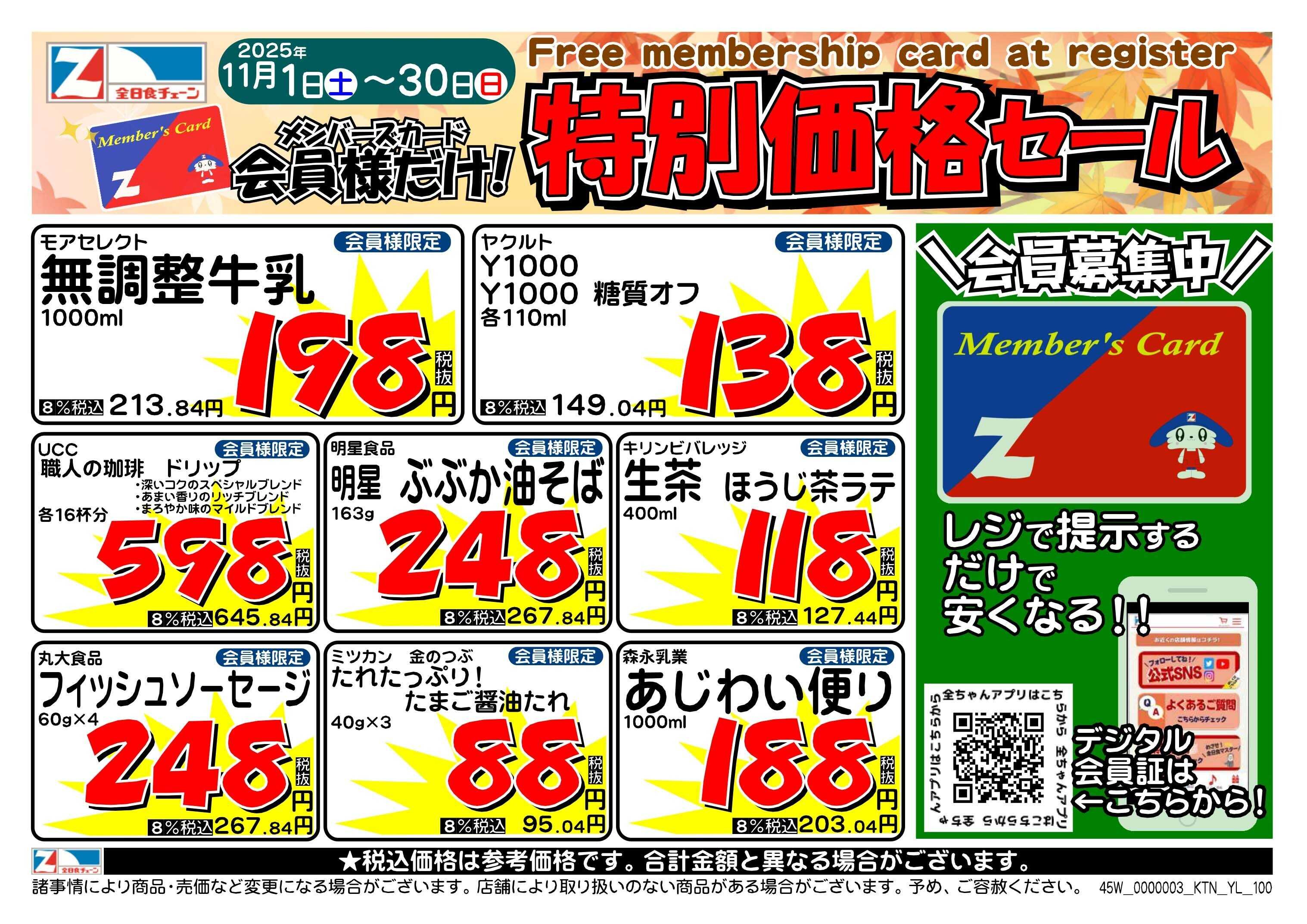 全日食チェーン 11月会員様のお買得商品