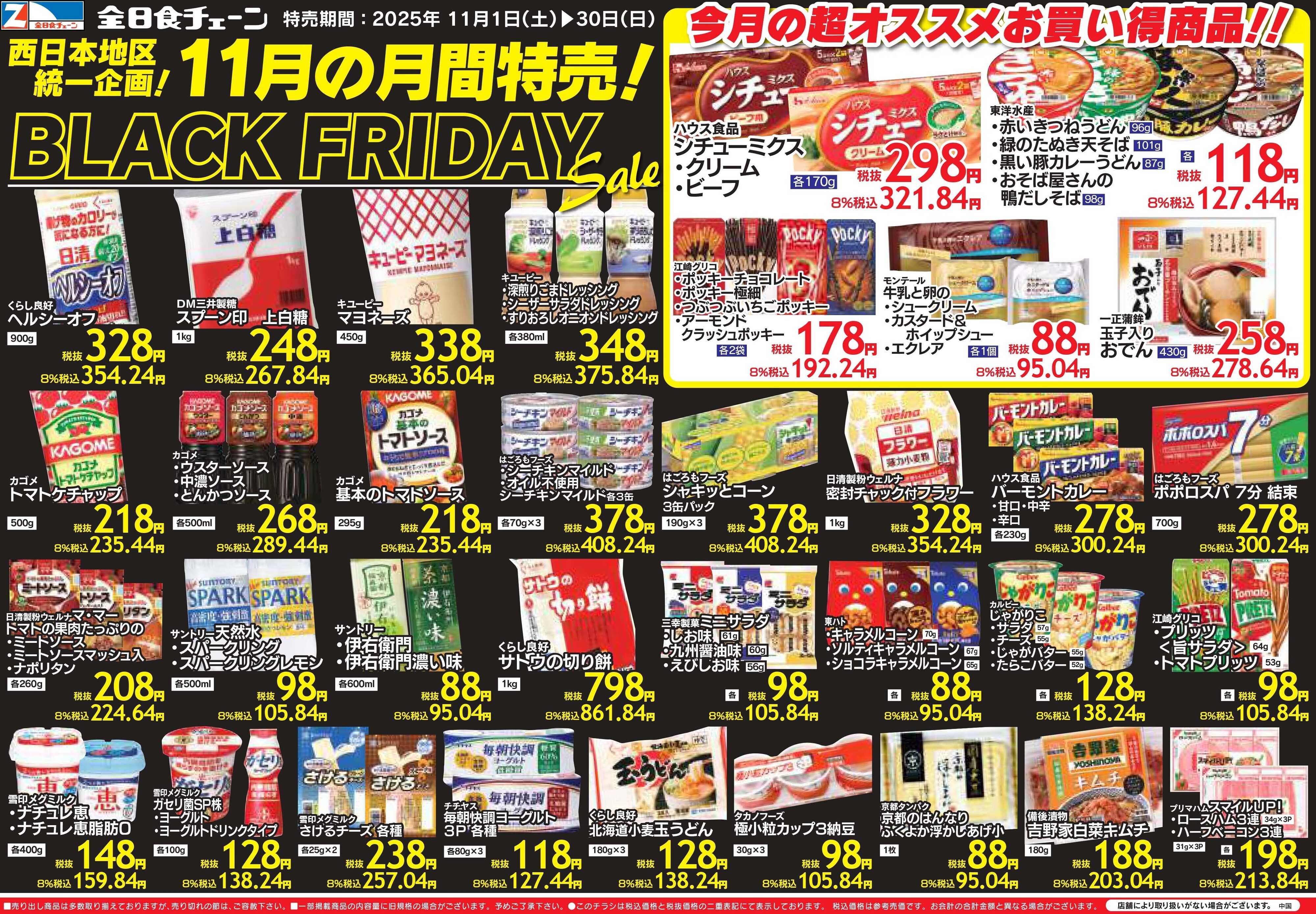 全日食チェーン 11月の月間特売！
