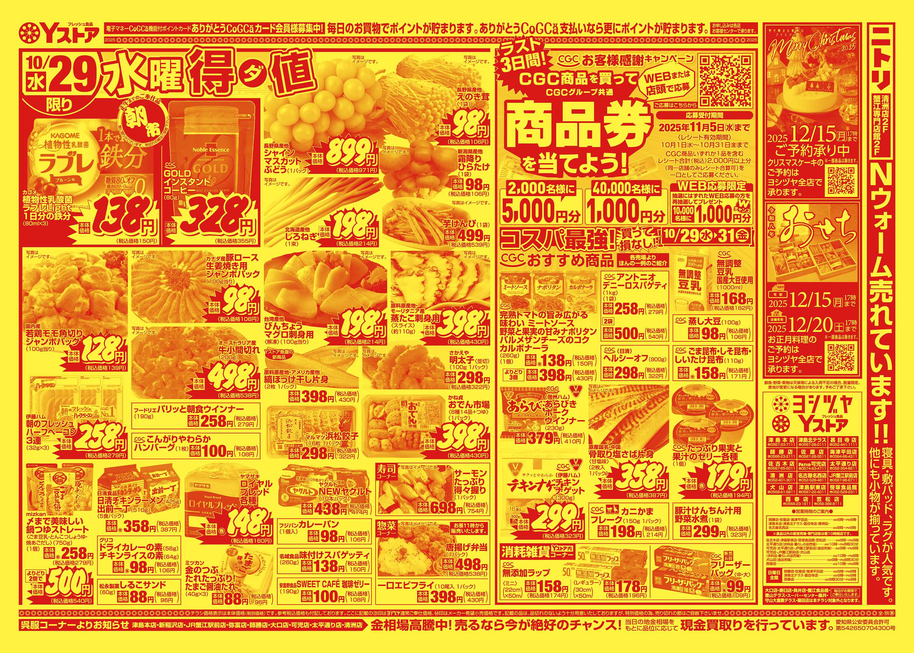 Yストア 20251029-20251031