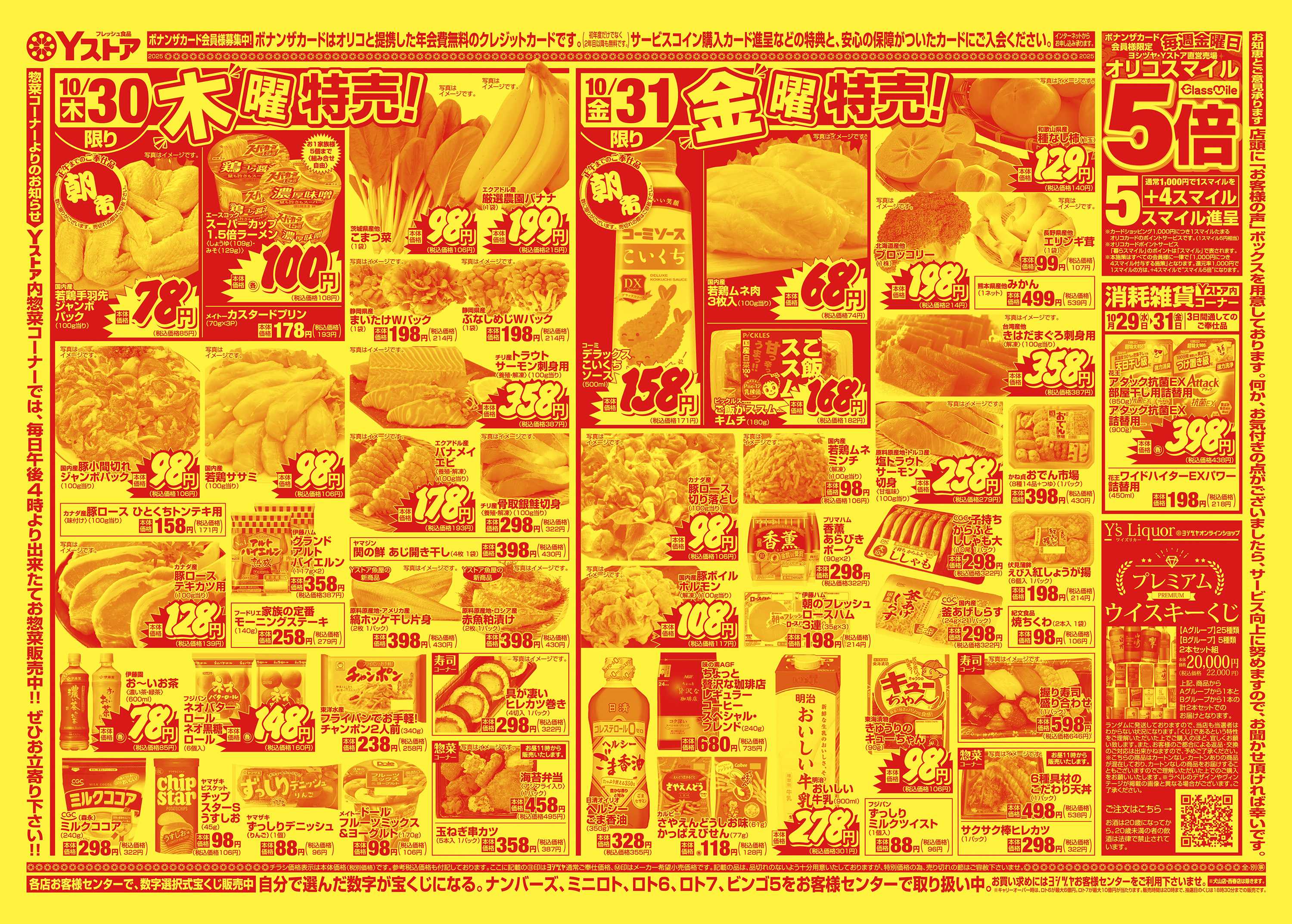 Yストア 20251029-20251031