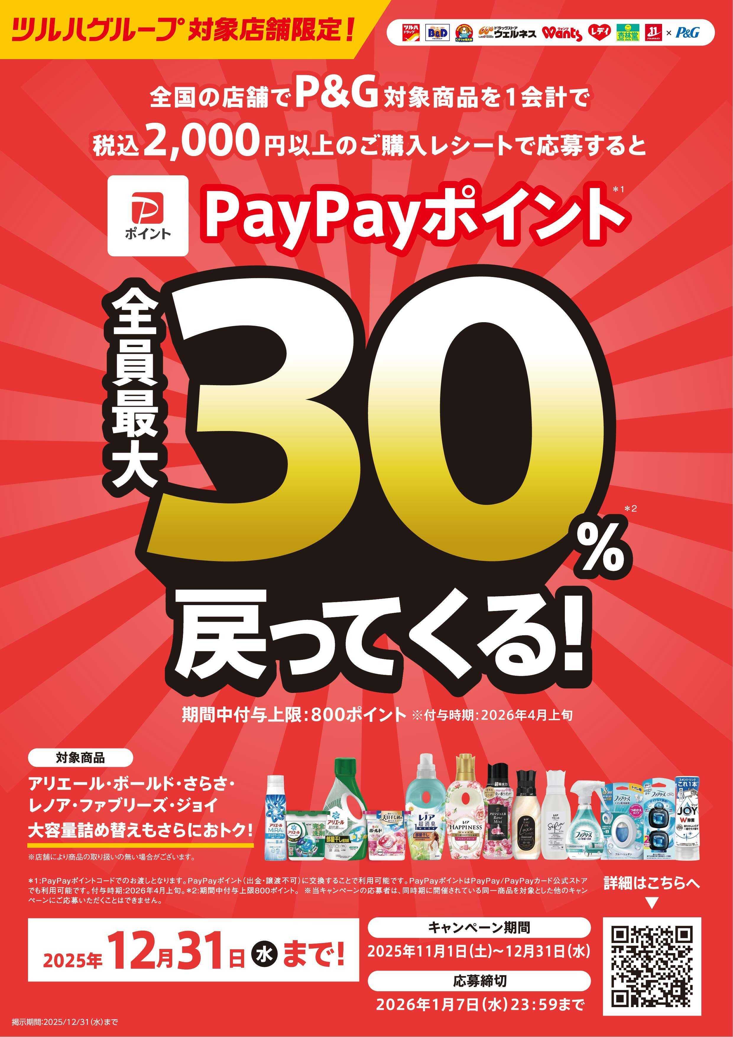 くすりの福太郎 【PayPay】最大30％戻ってくる！