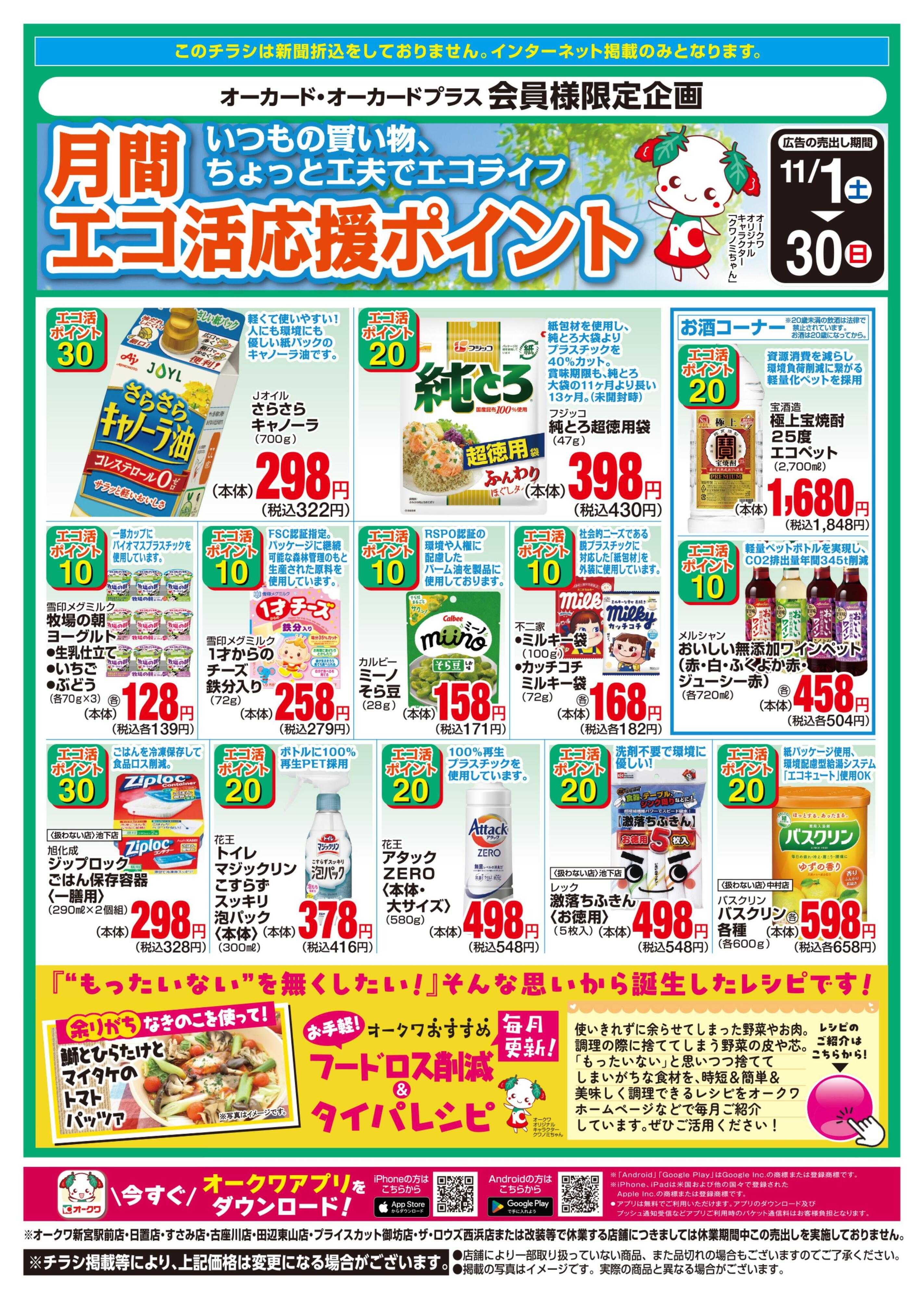 オークワ Let’ｓエコ活応援ポイント