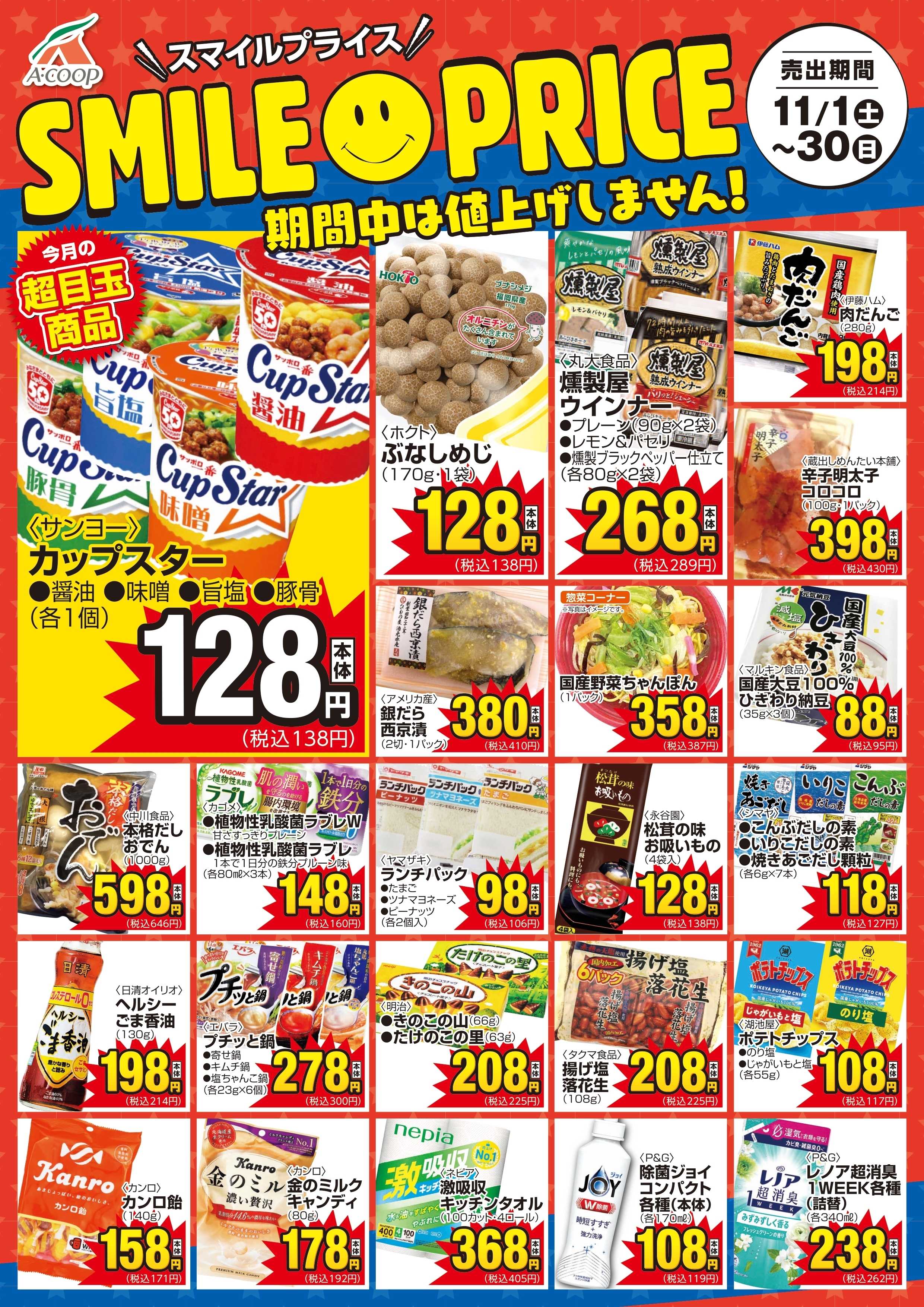 Aコープ スマイルプライス