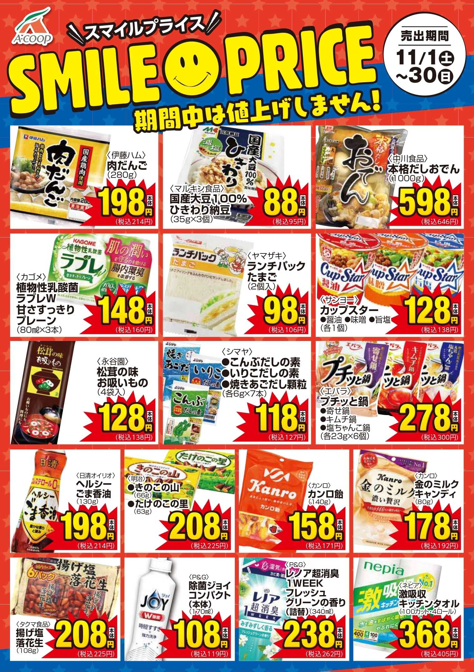 Aコープ スマイルプライス