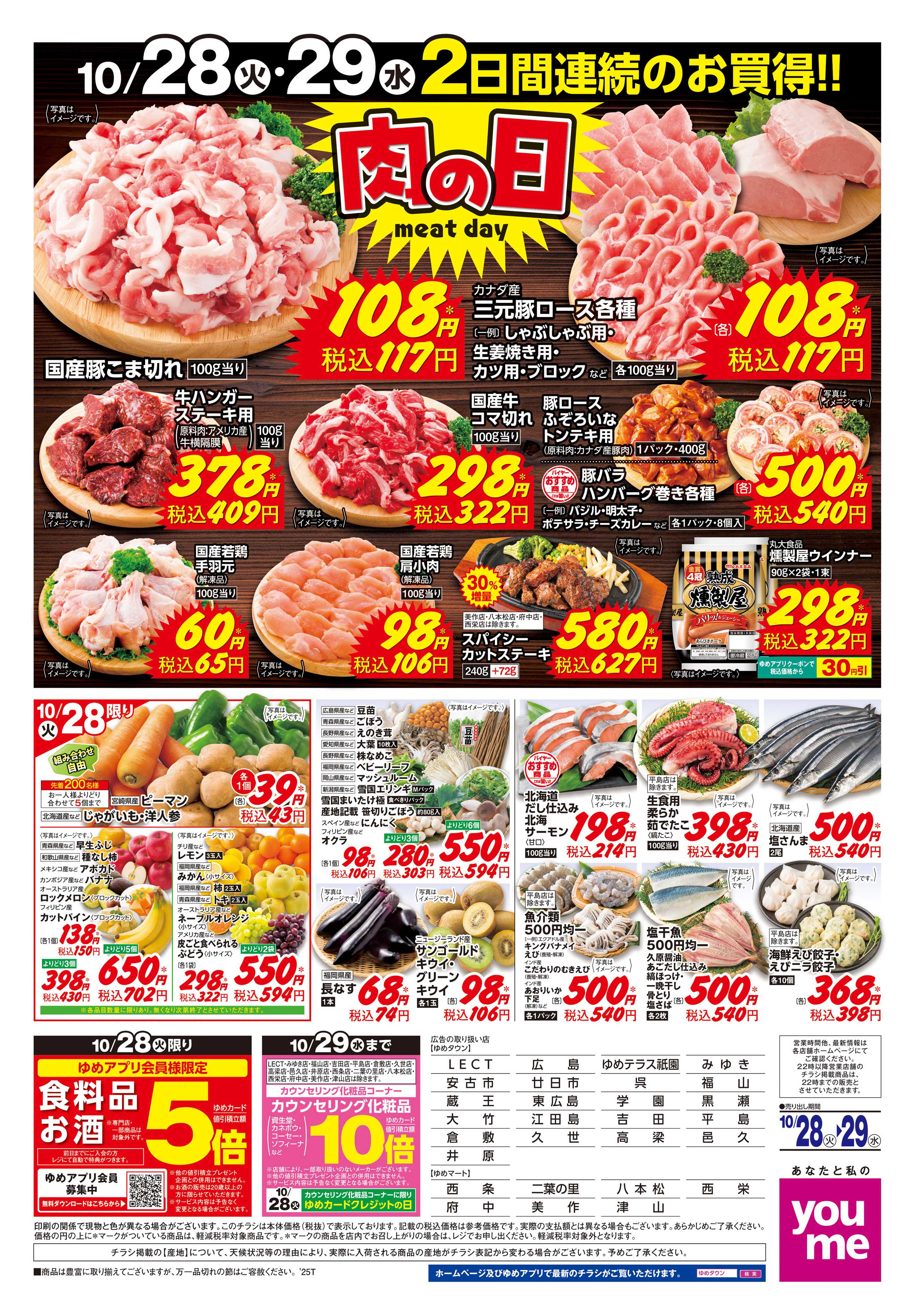 ゆめタウン 10/28(火)-10/29(水)