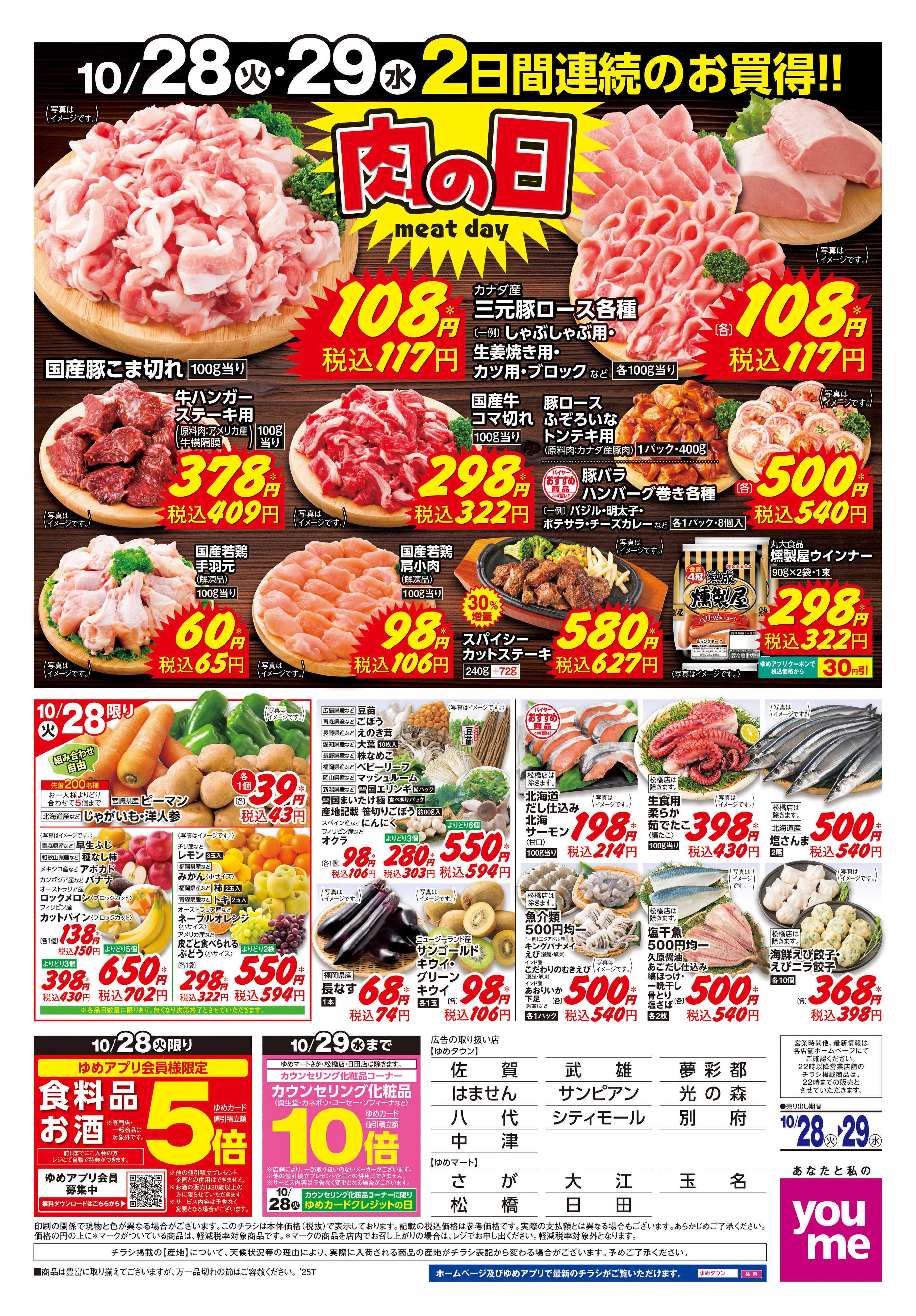ゆめマート 10/28(火)-10/29(水)