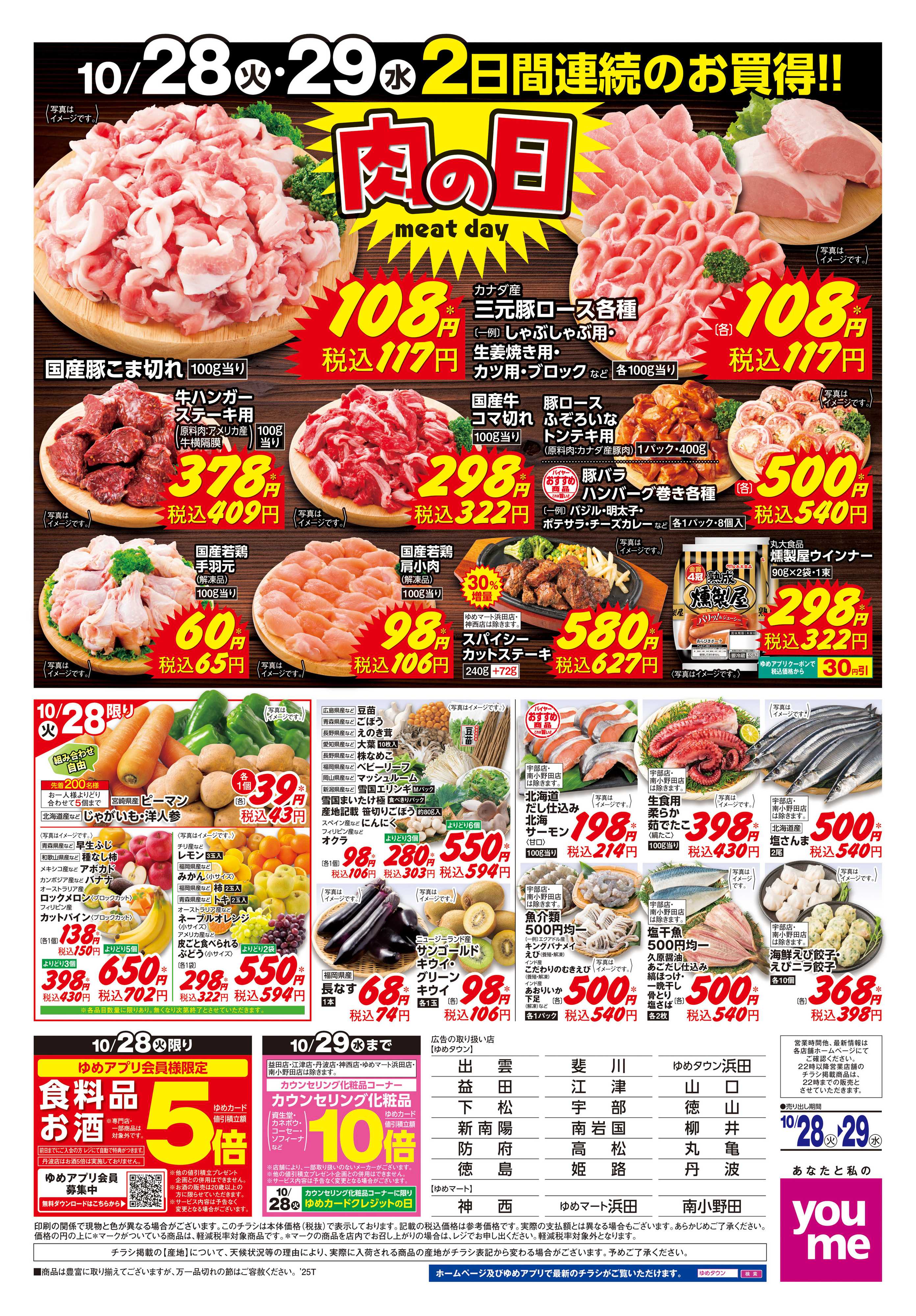 ゆめタウン 10/28(火)-10/29(水)