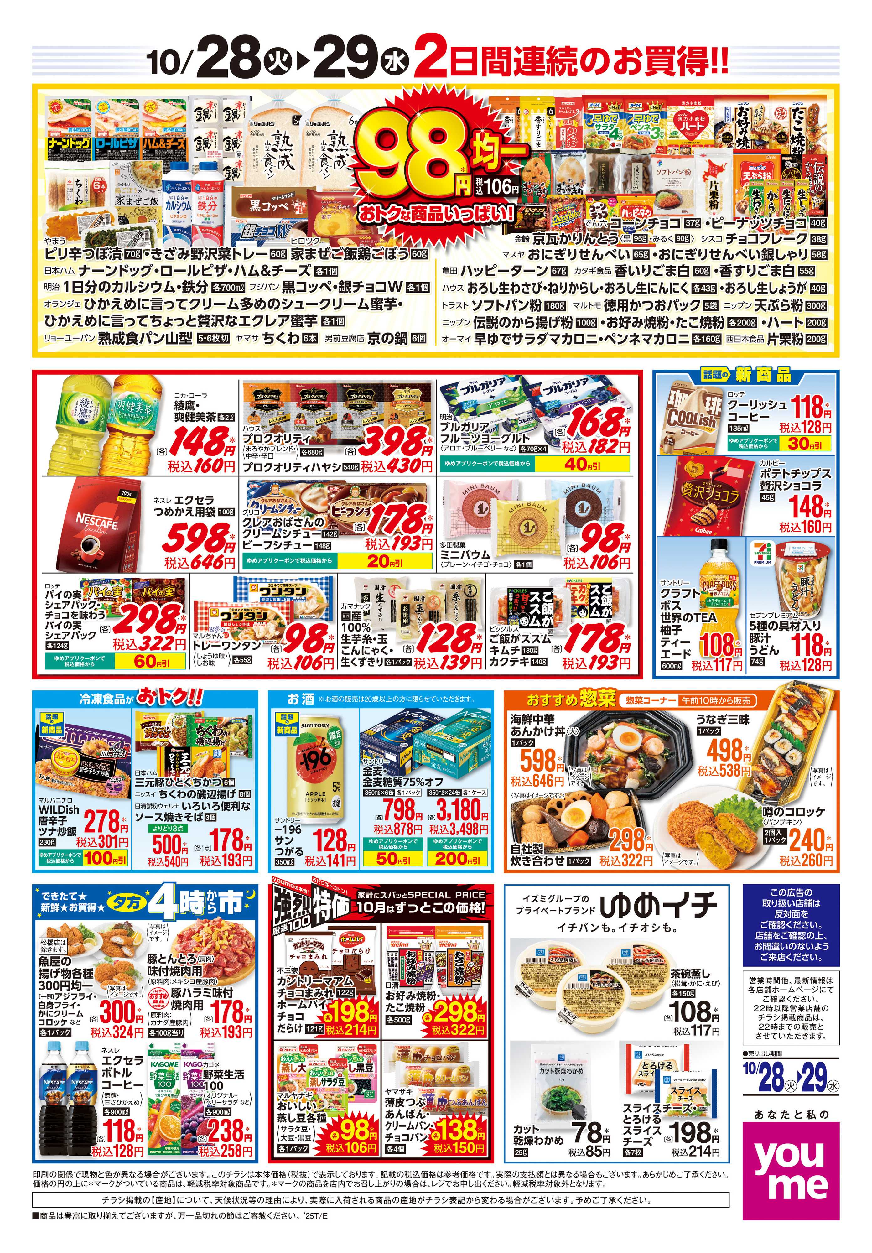 ゆめマート 10/28(火)-10/29(水)