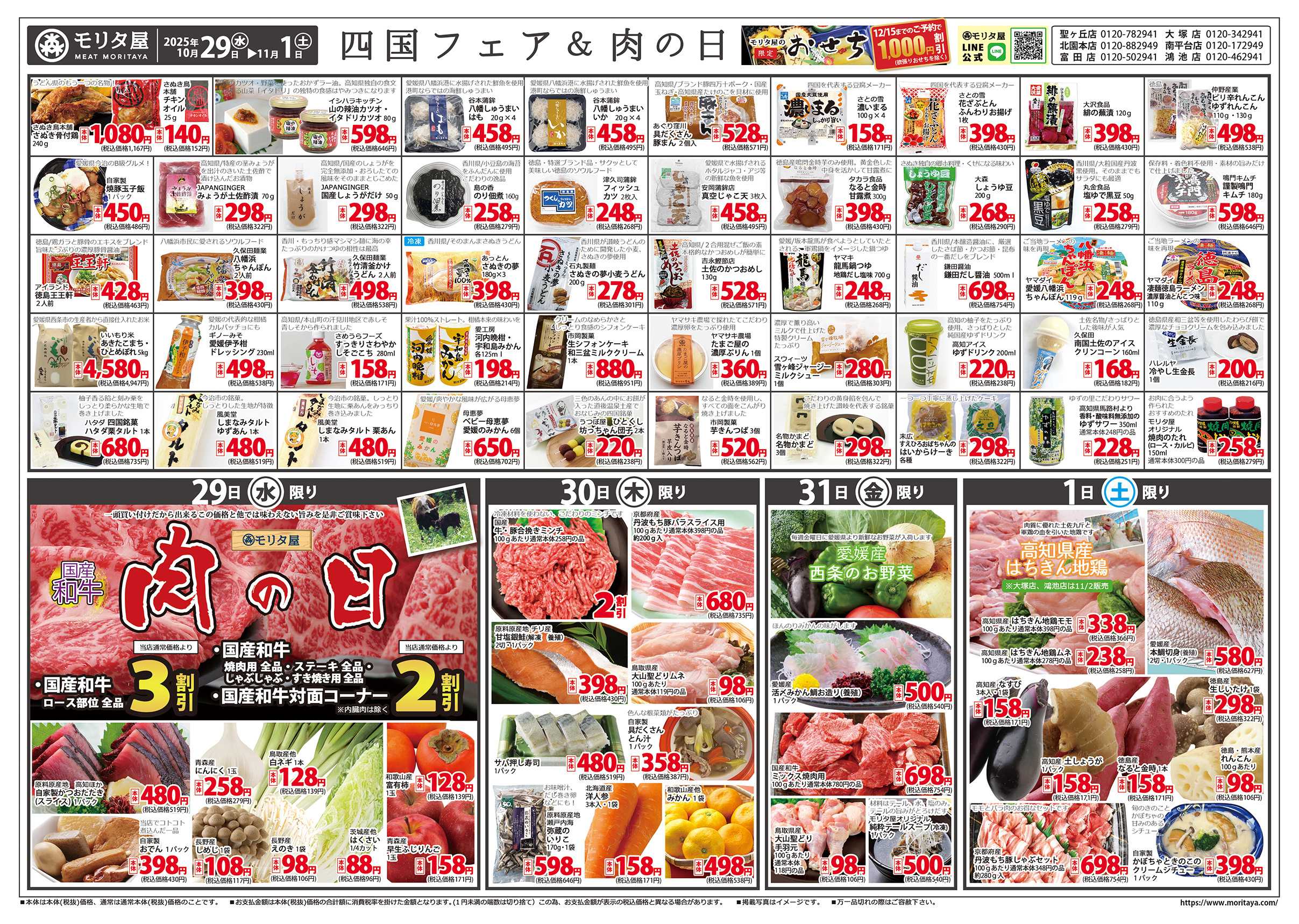 モリタ屋 四国フェア＆肉の日